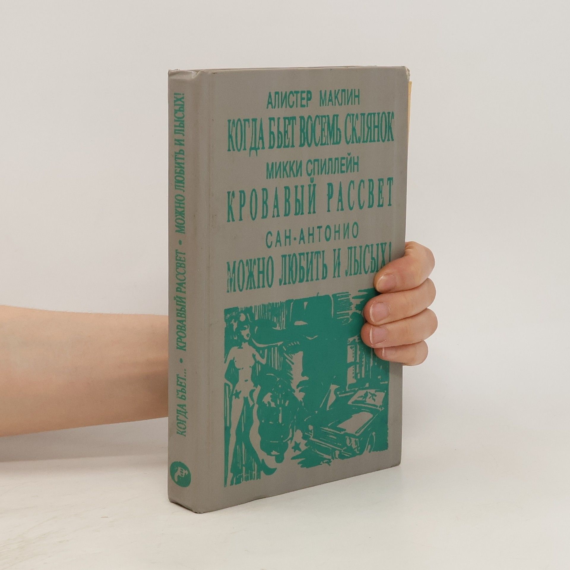 Алистер Маклин Мир детектива : Когда бьет восемь склянок. Кровавый рассвет. Можно любить и лысых!