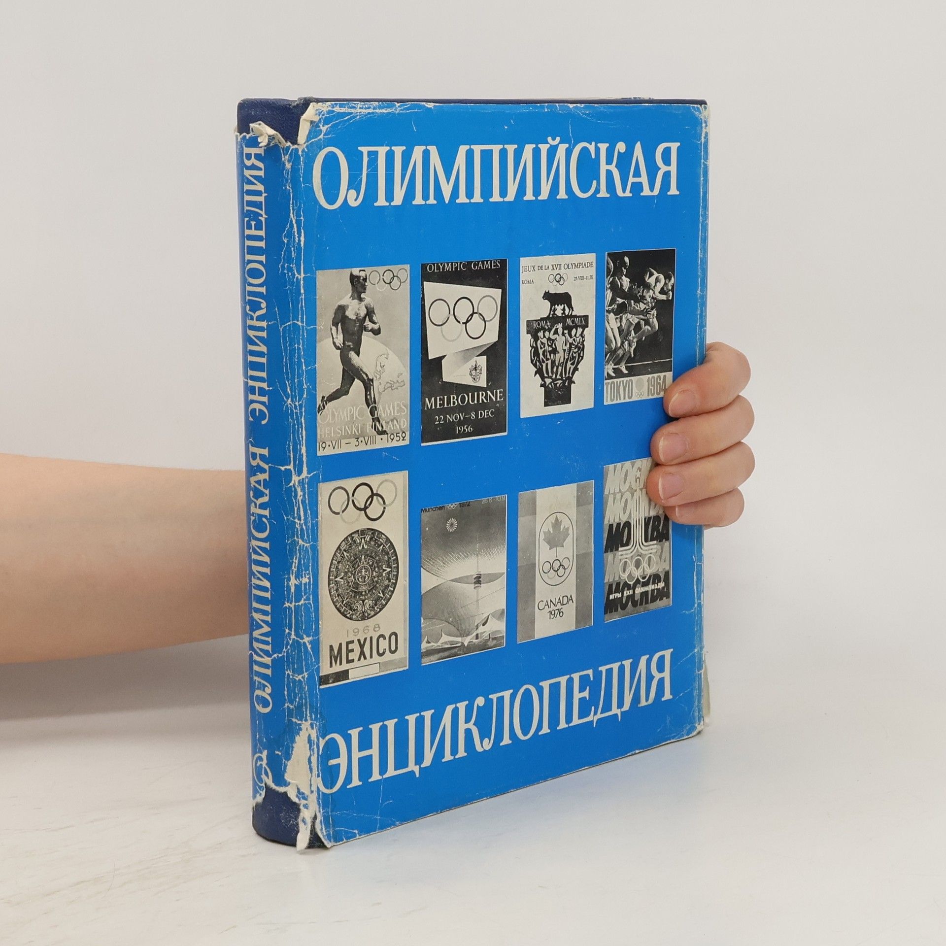 AA.VV. Oлимпийская энциклопедия