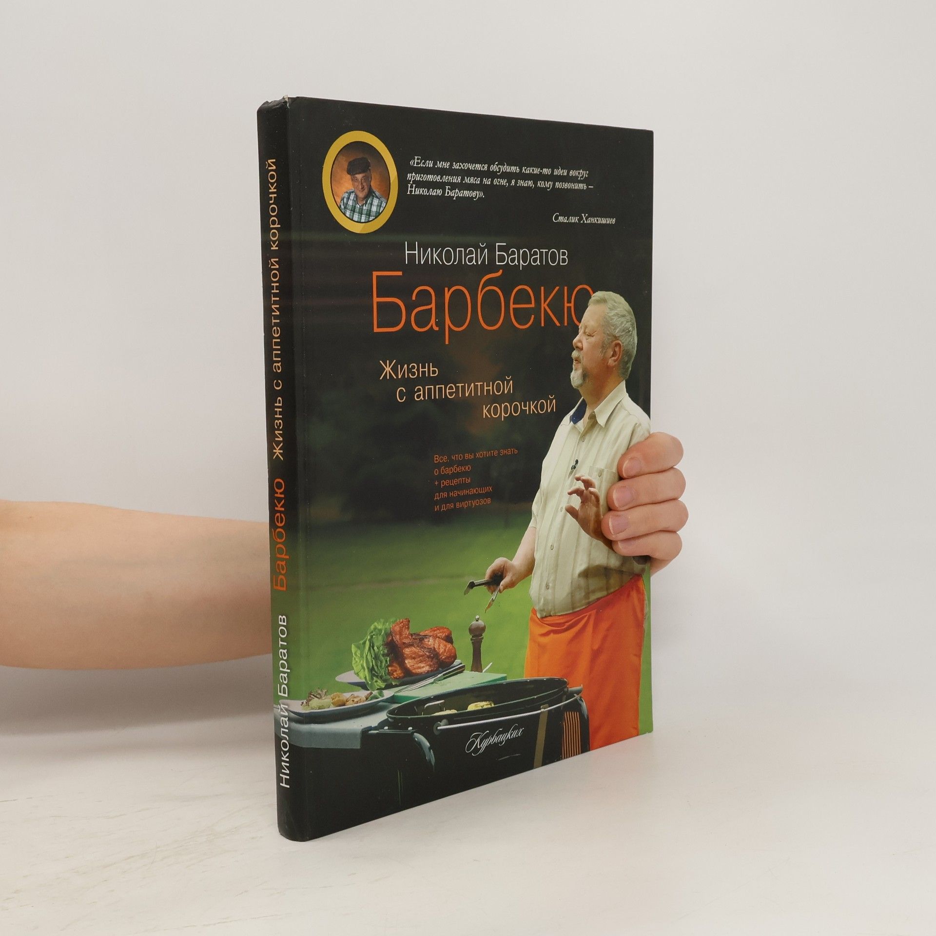 Николай Баратов Барбекю