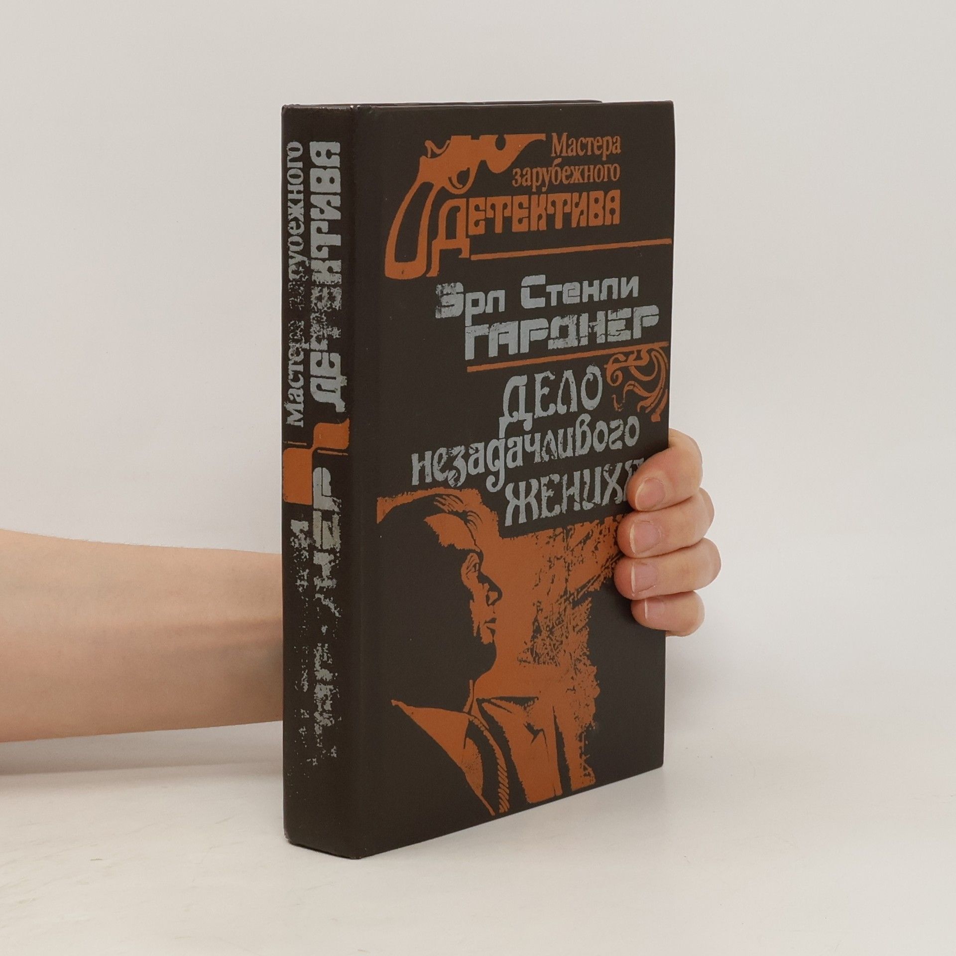 Erle Stanley Gardner Дело незадачливого жениха