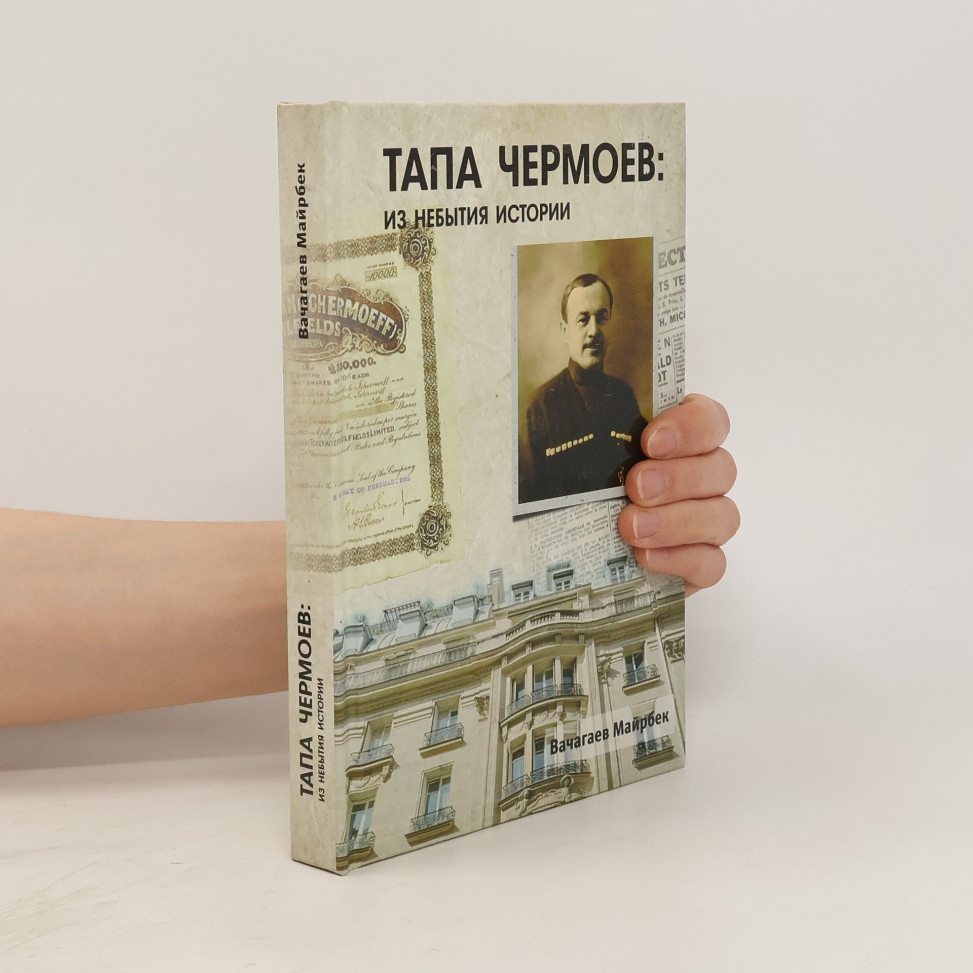 Majrbek Momujevič Vačagajev ТАПА ЧЕРМОЕВ: ИЗ НЕБЫТИЯ ИСТОРИИ (Tapa Čermojev : iz nebytija istorii)