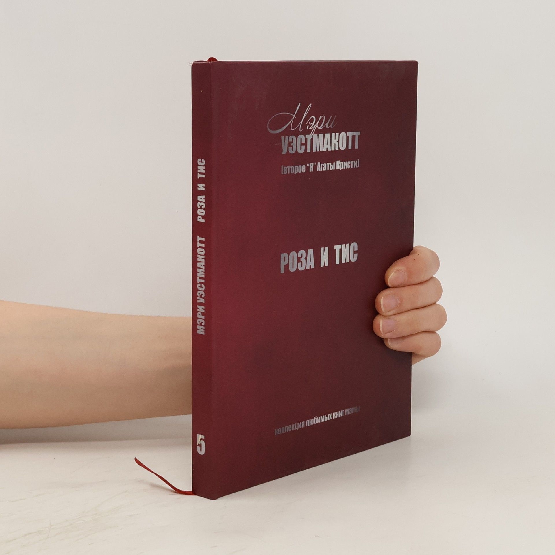 Мэри Вестмакотт Роза и тис 5
