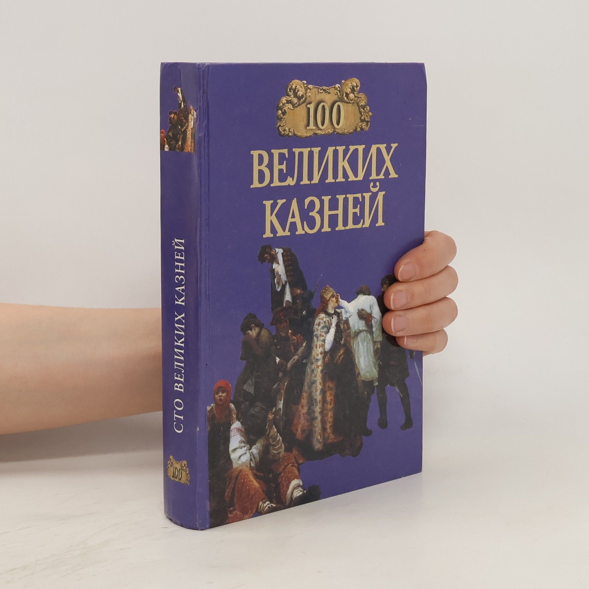 E. Avadi︠a︡eva 100 великих казней