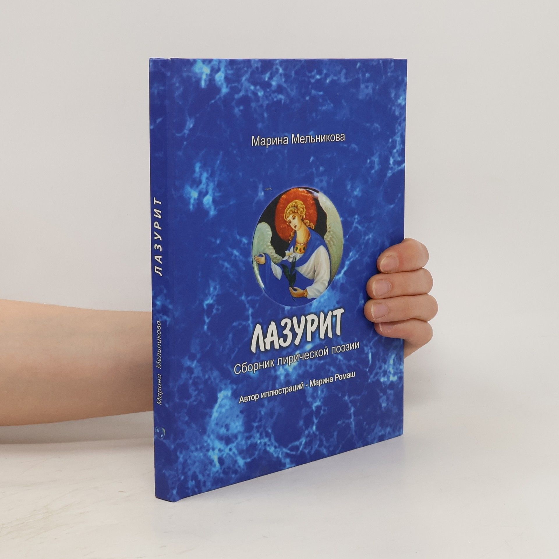 Марина Мельникова Лазурит