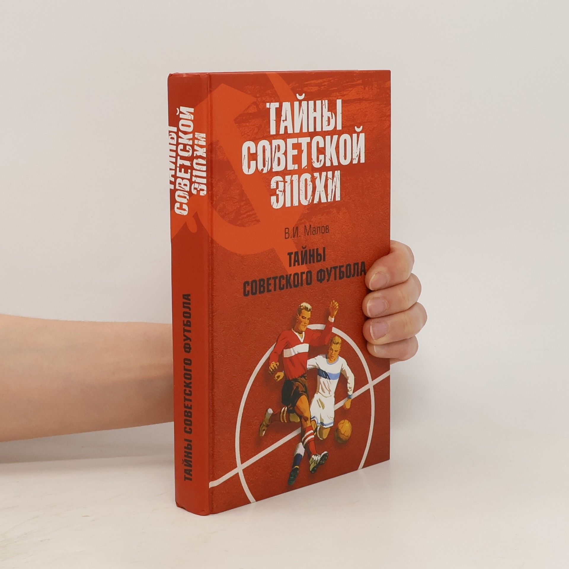 Владимир Малов Тайны советского футбола