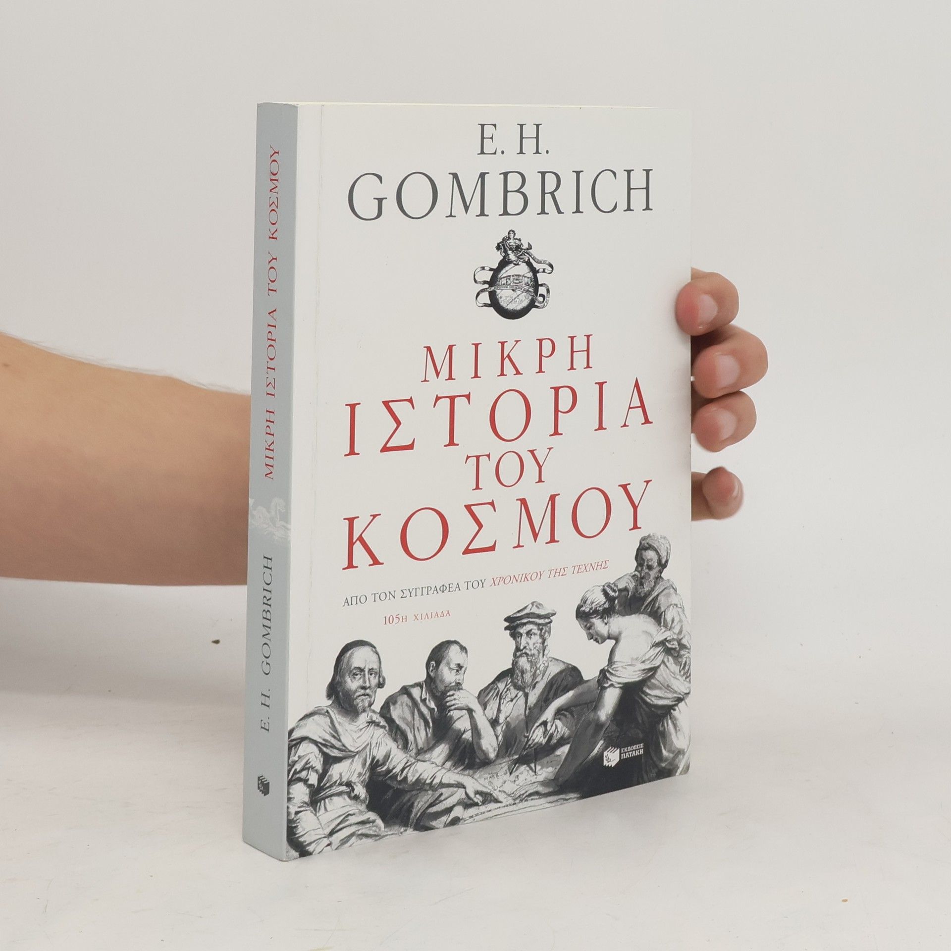 Ernst Gombrich Mικρή ιστορία του κόσμου