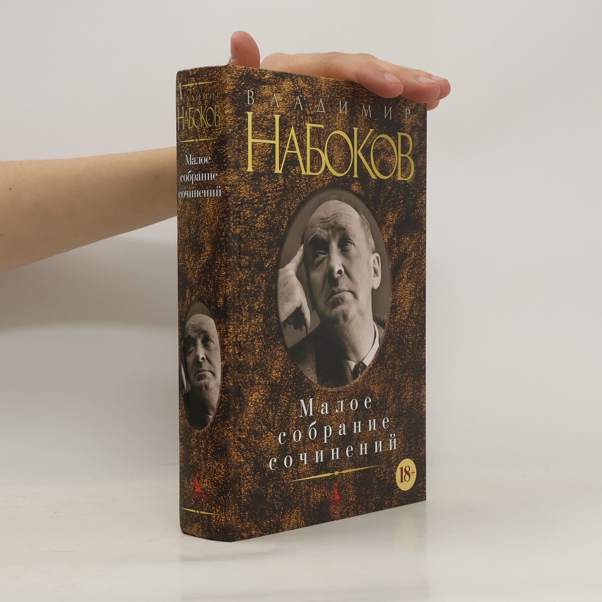Влади́мир Влади́мирович Набо́ков Малое собрание сочинений