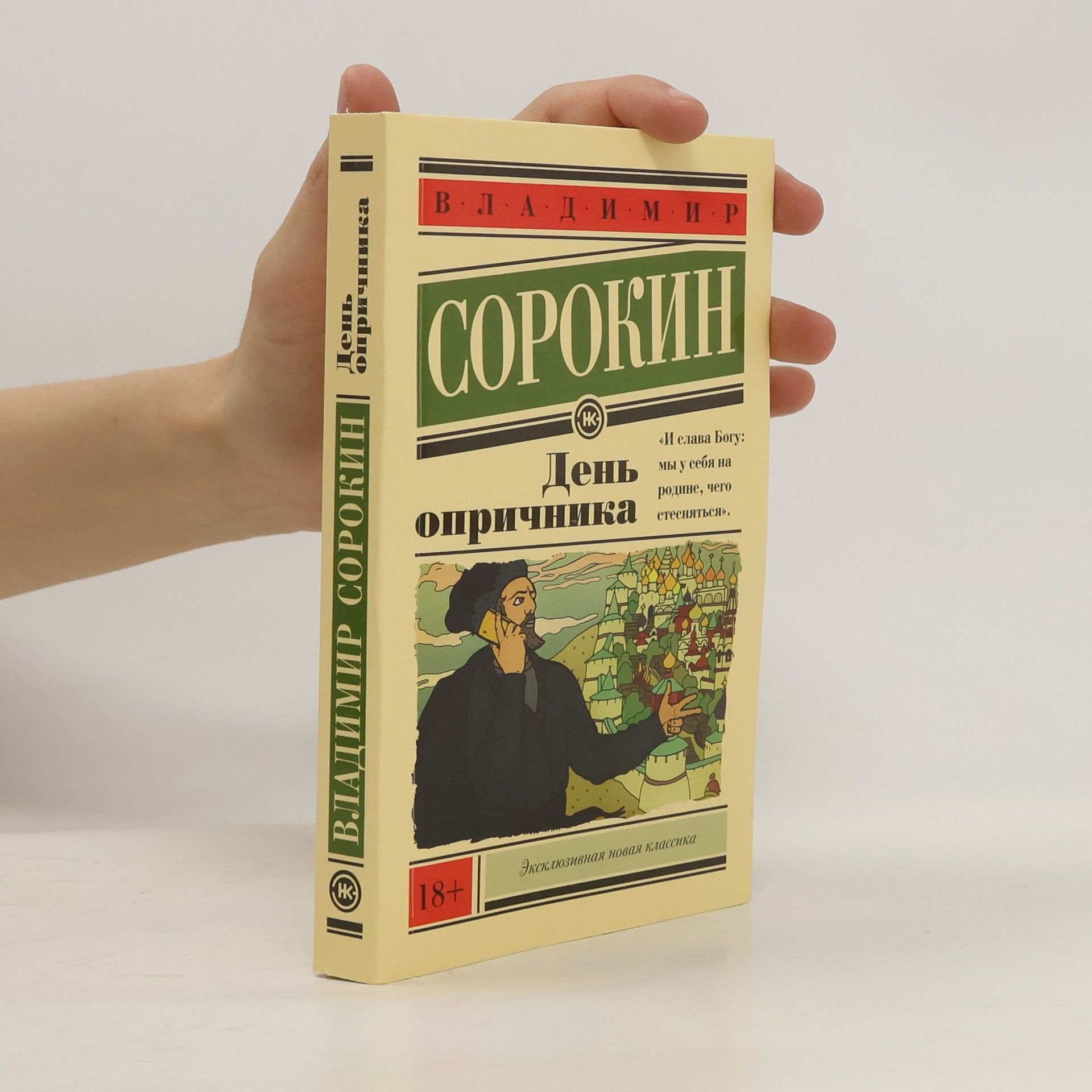 Vladimir Georgijevič Sorokin Den' oprichnika