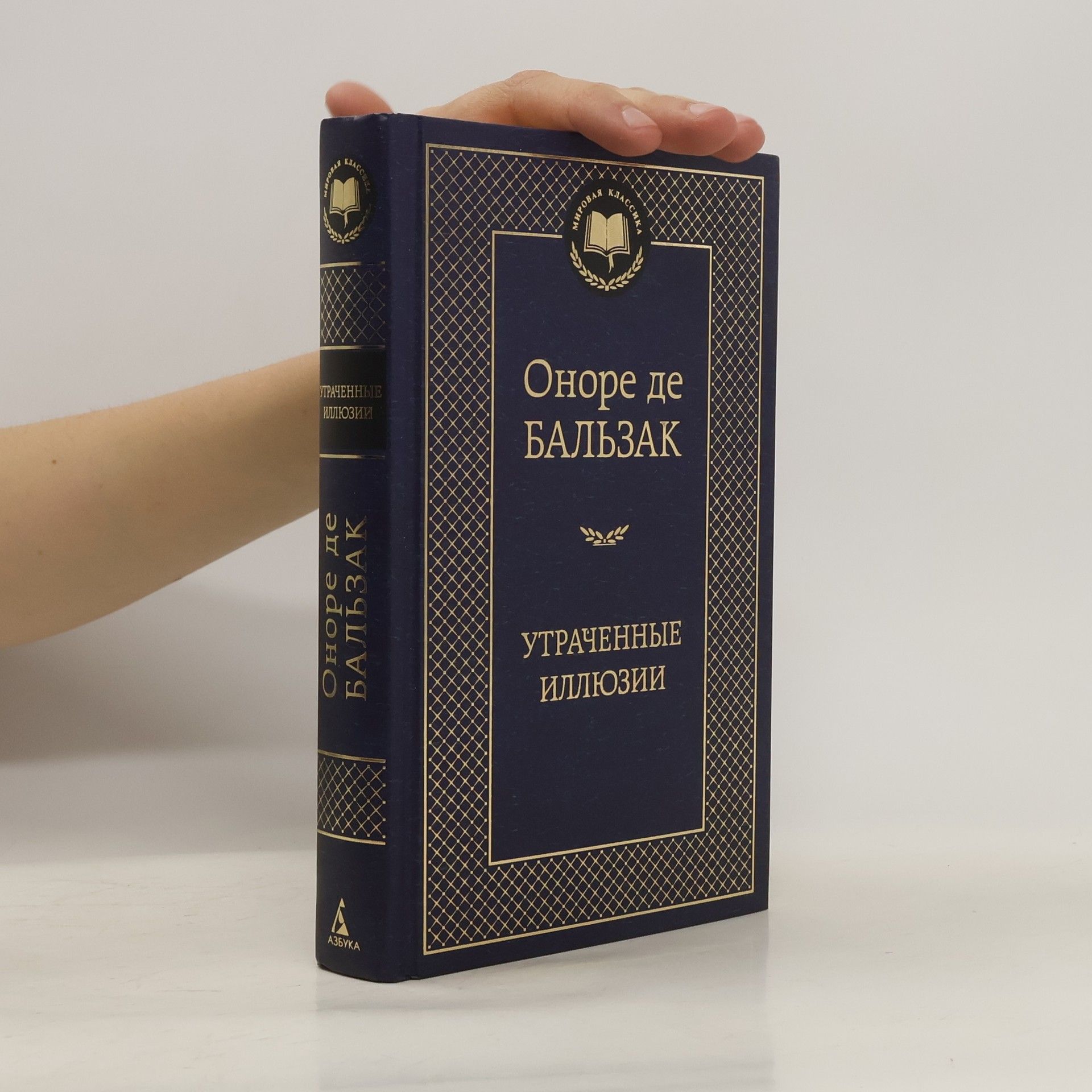Хонорé де Бальзак Утраченные иллюзии