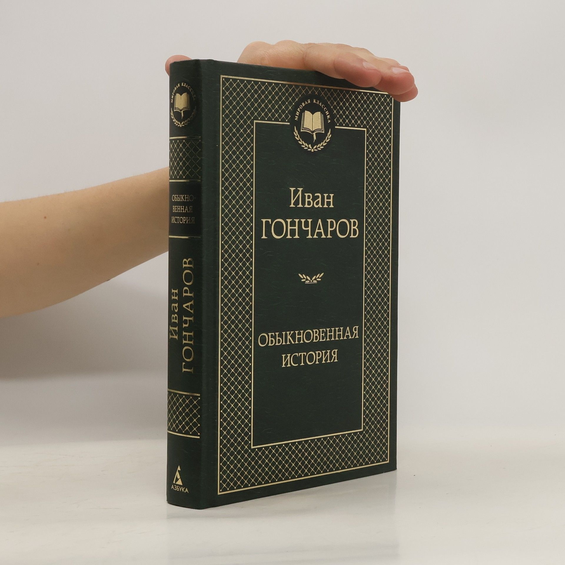 Иван Александрович Гончаров Обыкновенная история