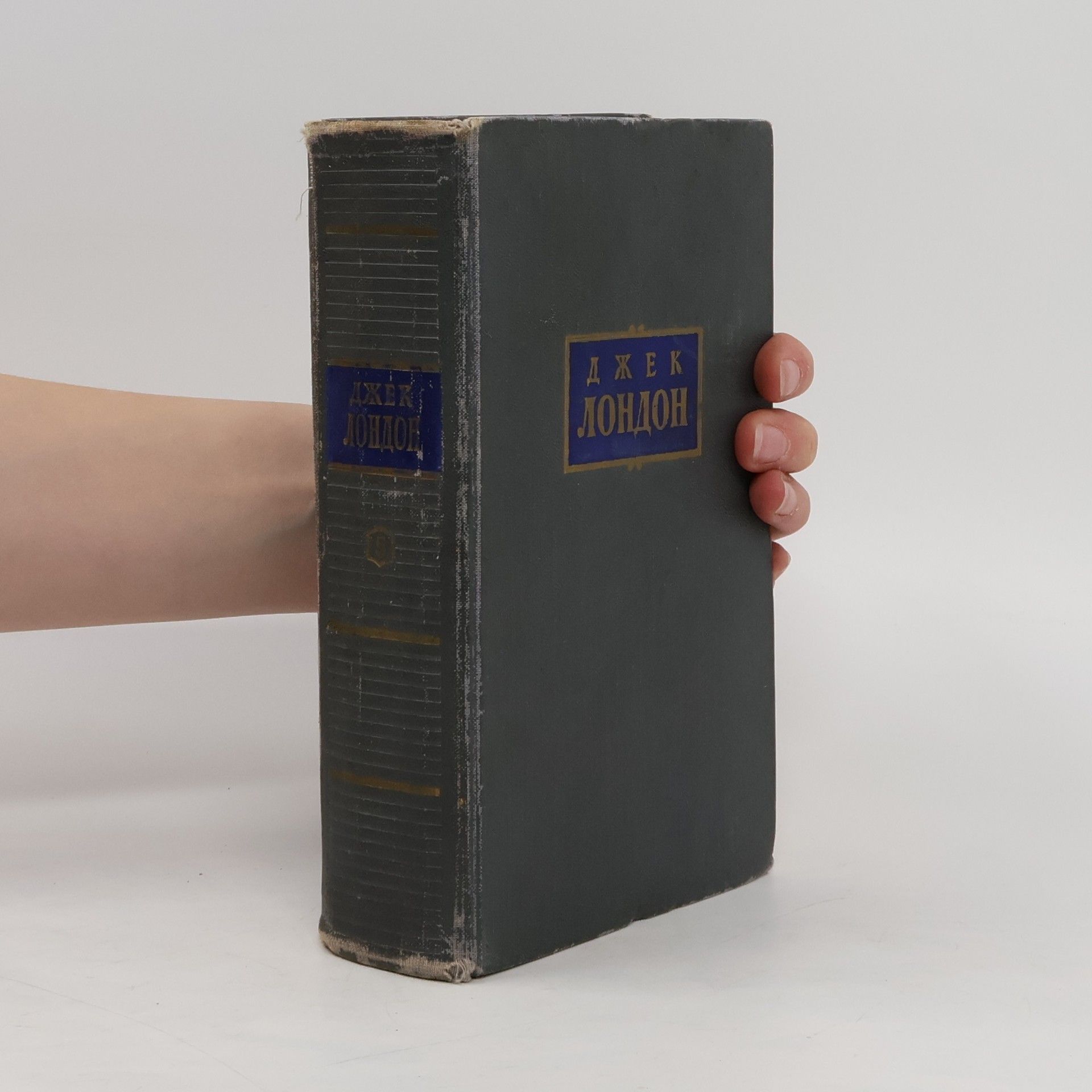 Jack London Железная пята. Мартин иден