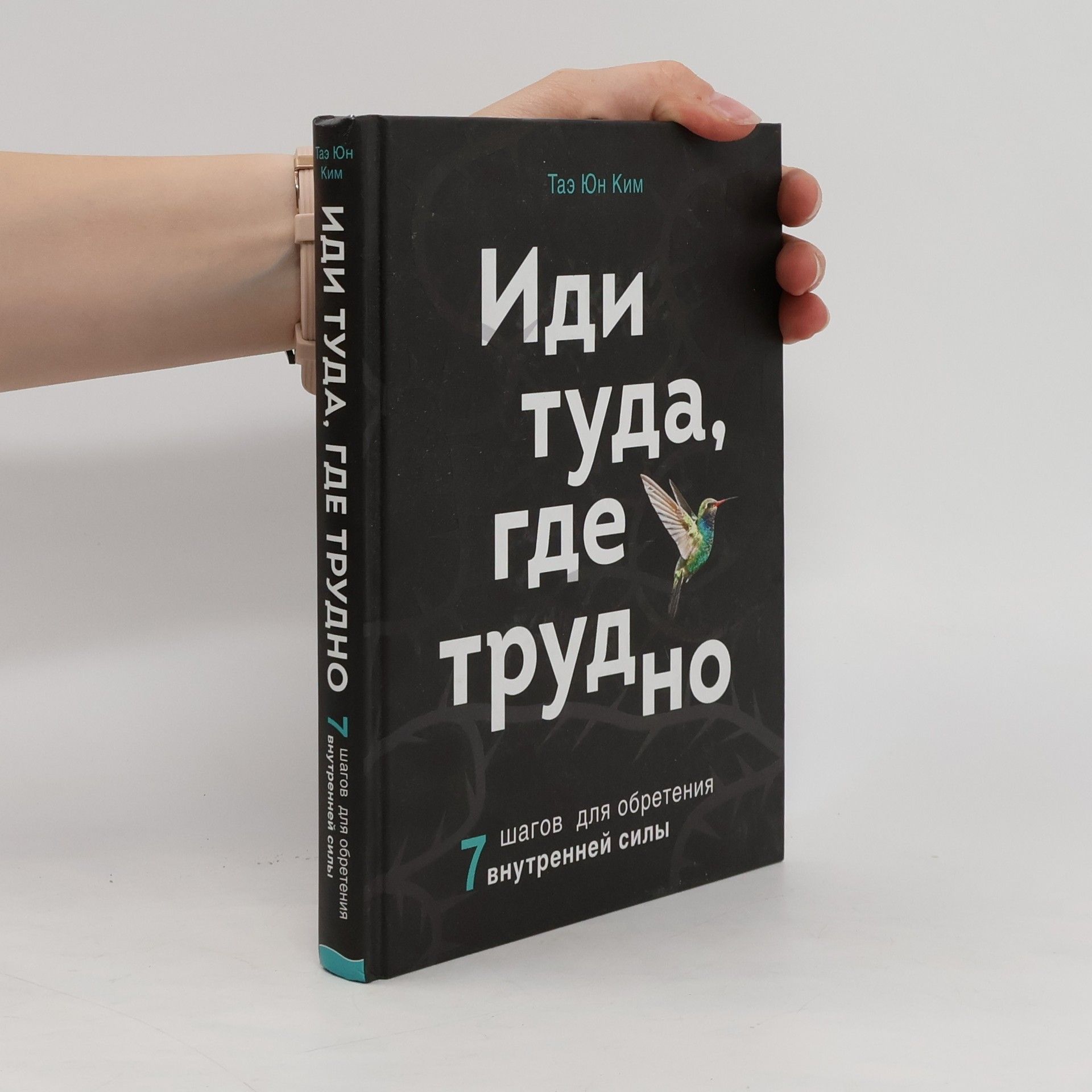 Таэ Юн Ким Иди туда, где трудно