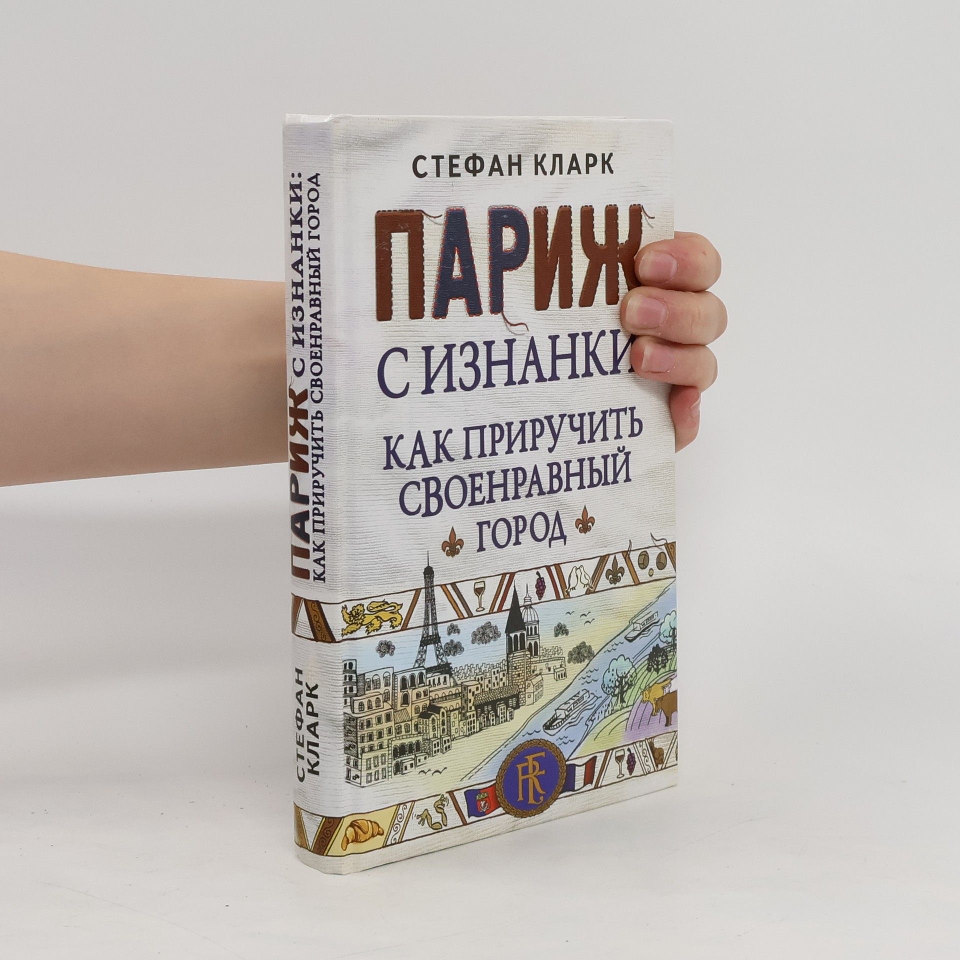 Stephen Clarke Париж с изнанки. Как приручить своенравный город