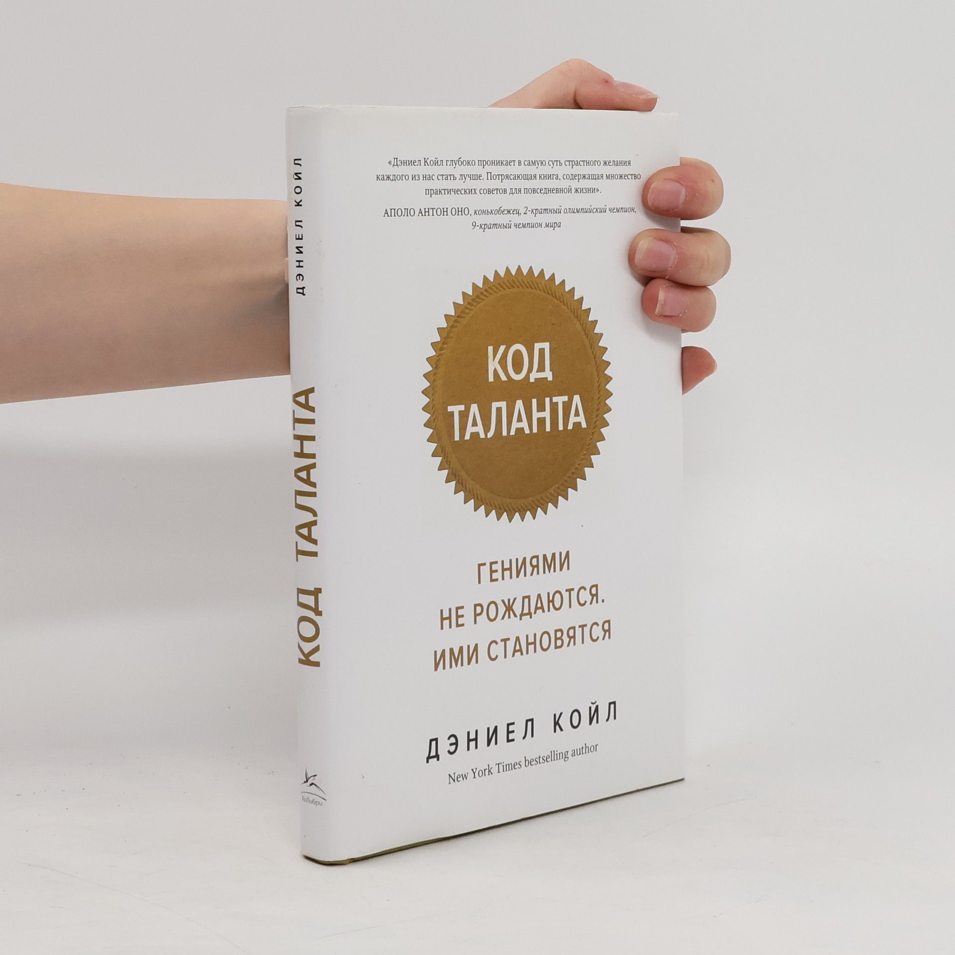 Дэниел Койл Код таланта. Гениями не рождаются. Ими становятся