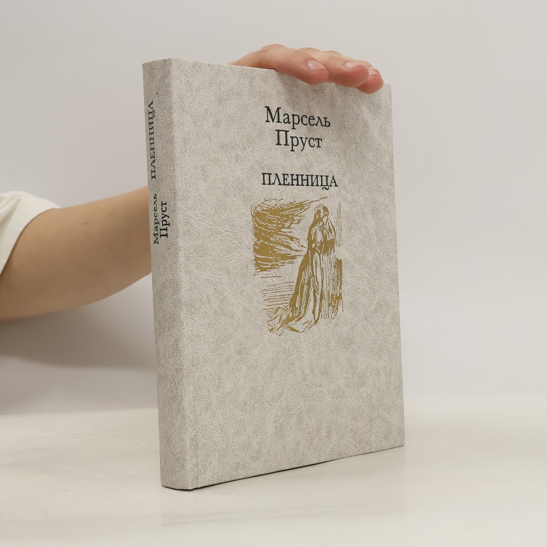 Marcel Proust Пленница
