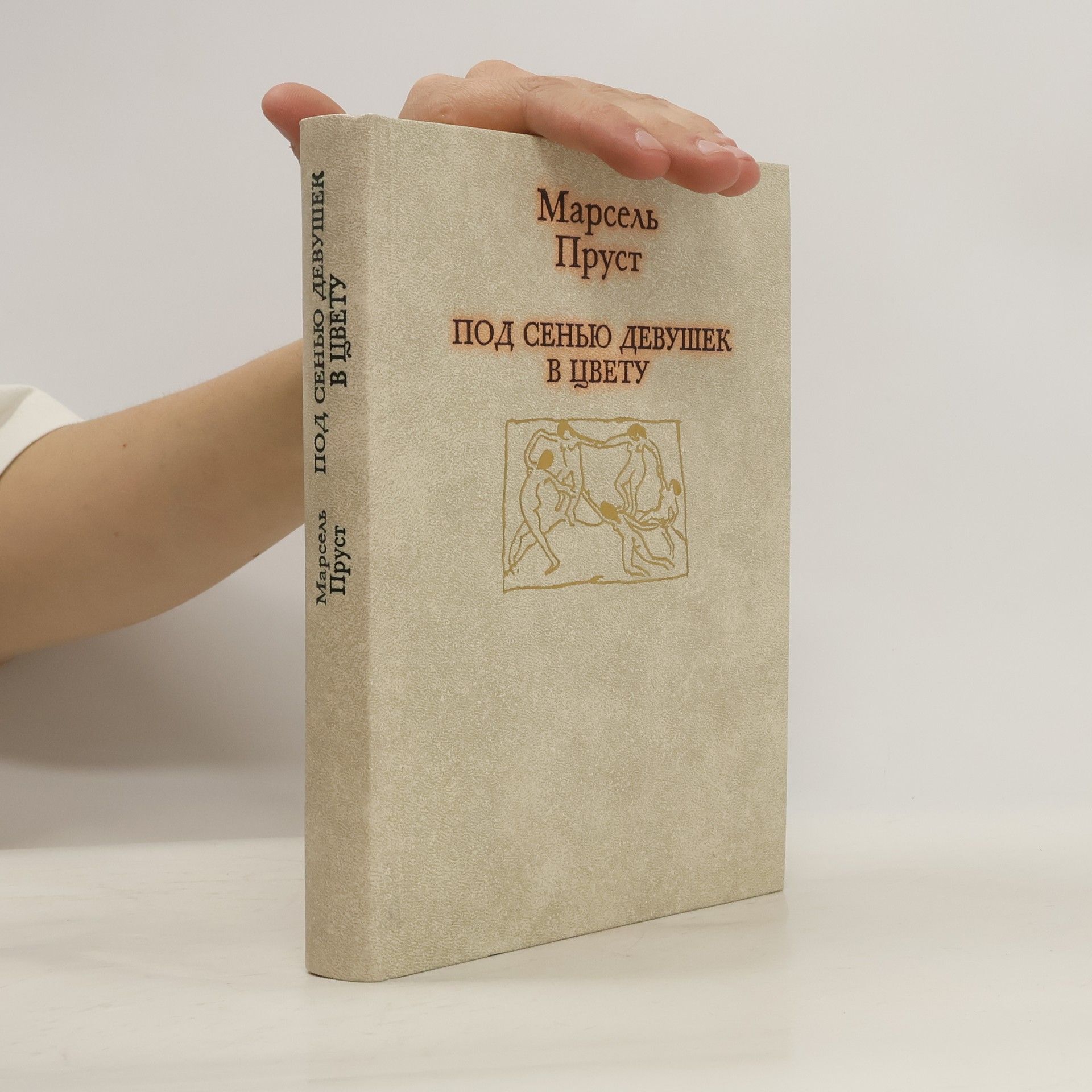Marcel Proust Под сенью девушек в цвету