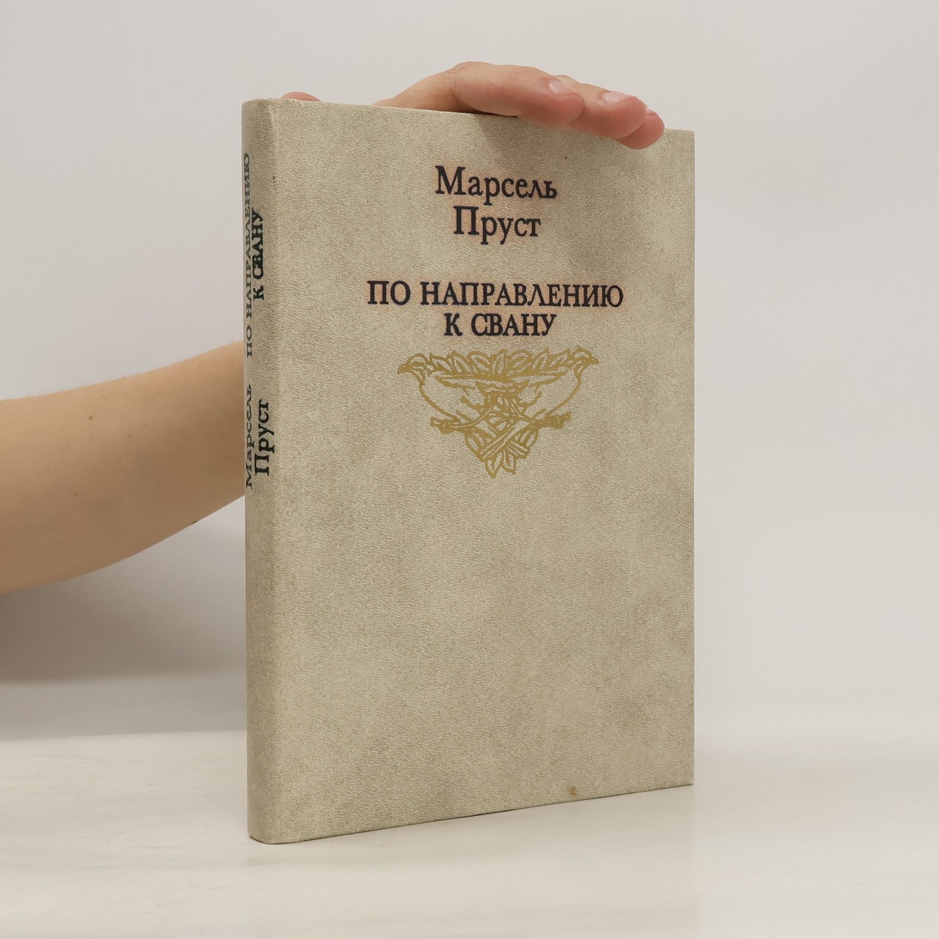 Marcel Proust По направлению к Свану