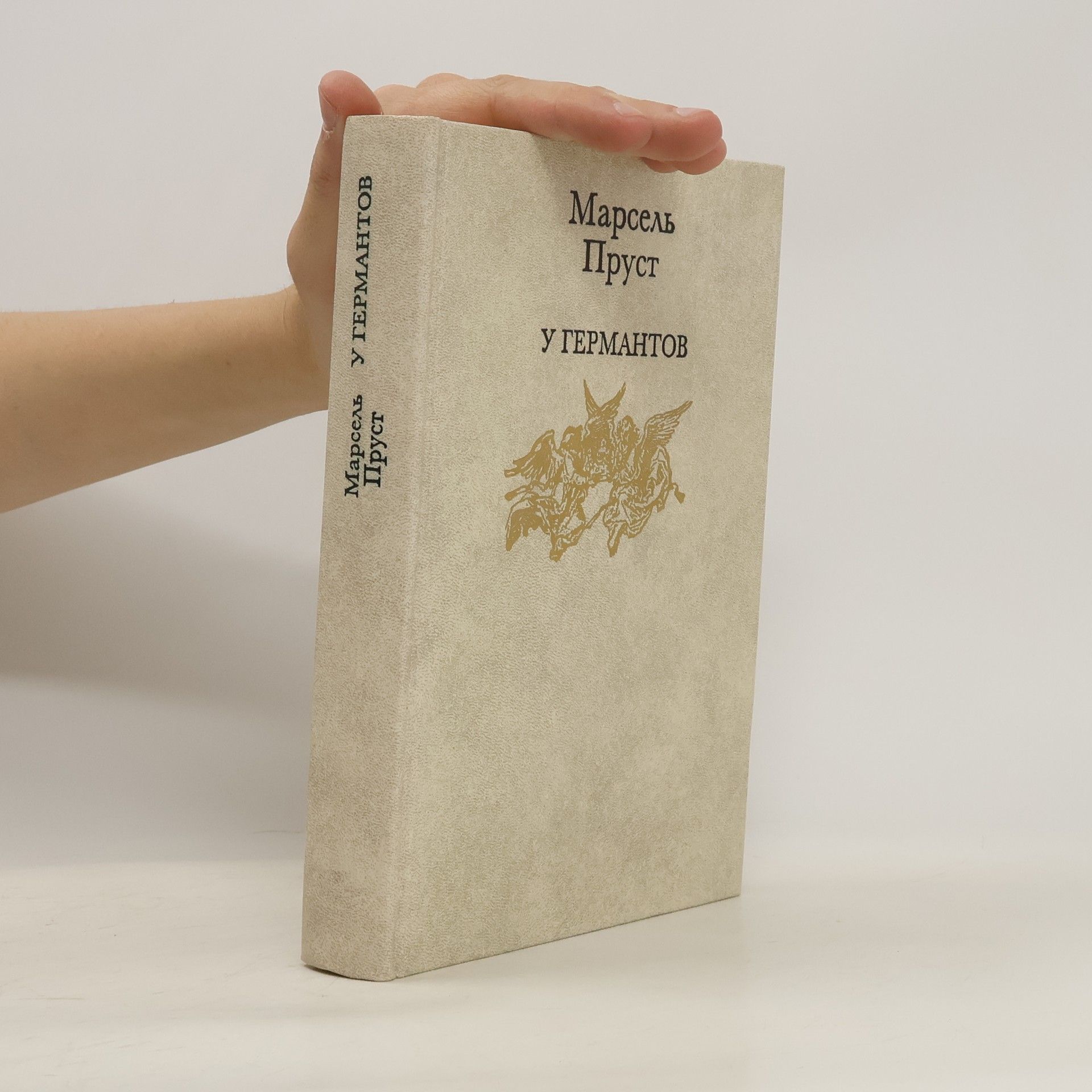 Marcel Proust У Германтов