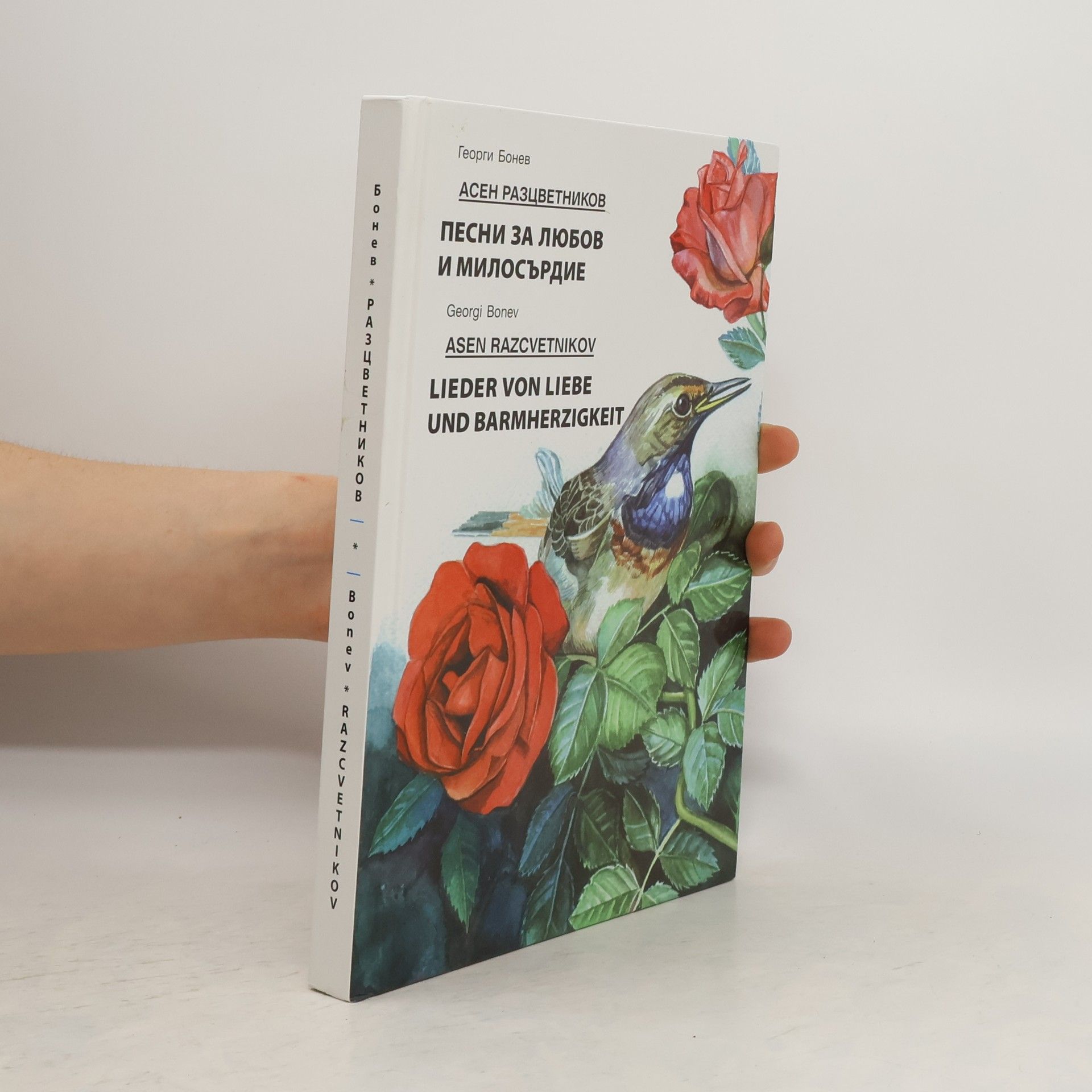Георги Бонев Песни за любов и милосърдие. Lieder von liebe und barmherzigkeit