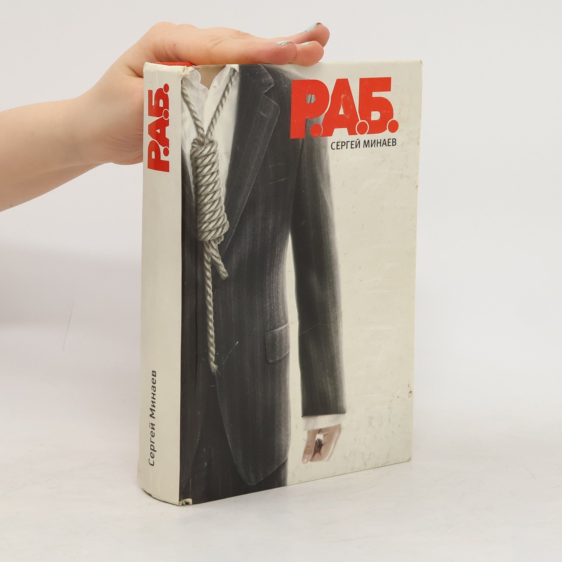 Серге́й  Мина́еb Р.А.Б.