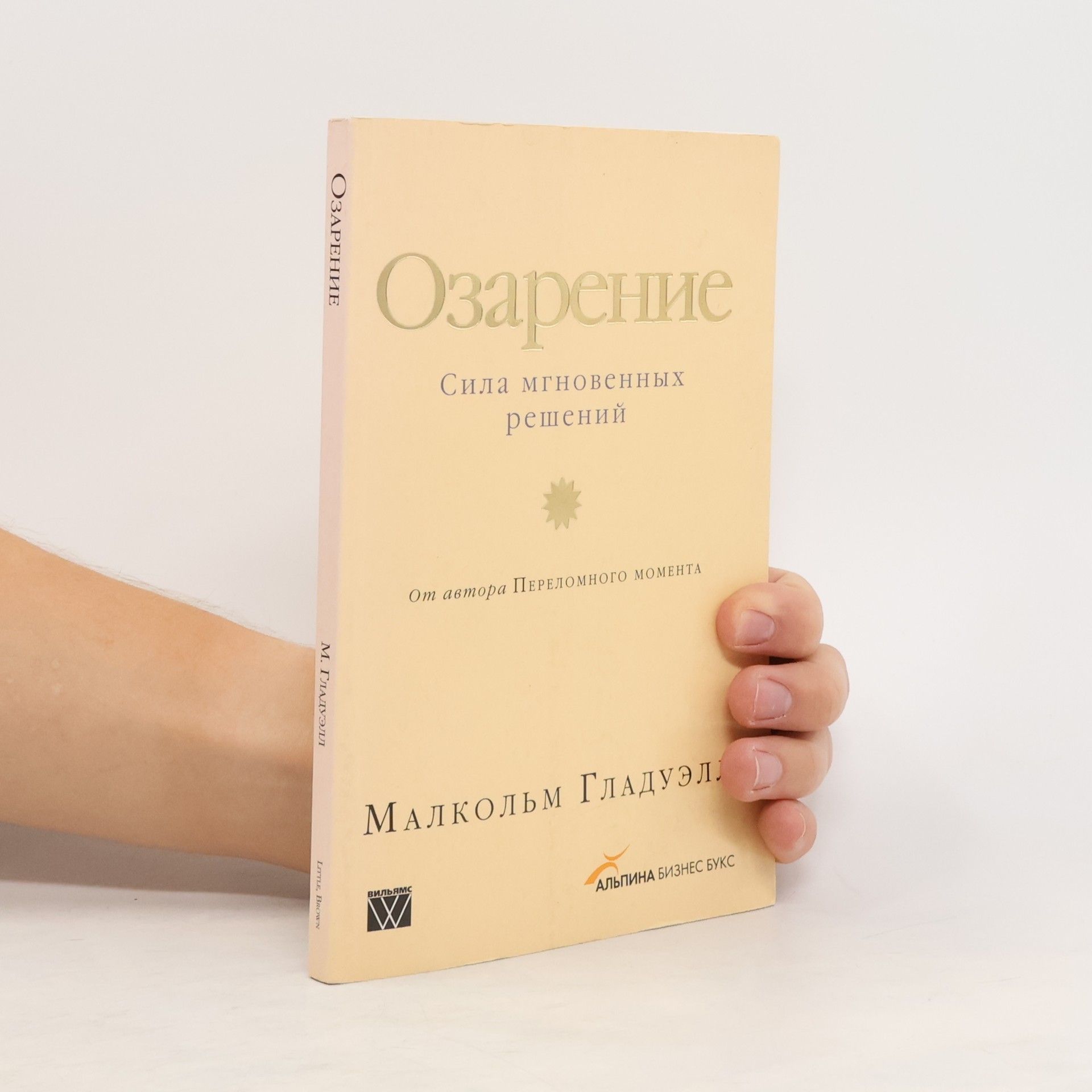 Малкольм Гладуэлл Озарение