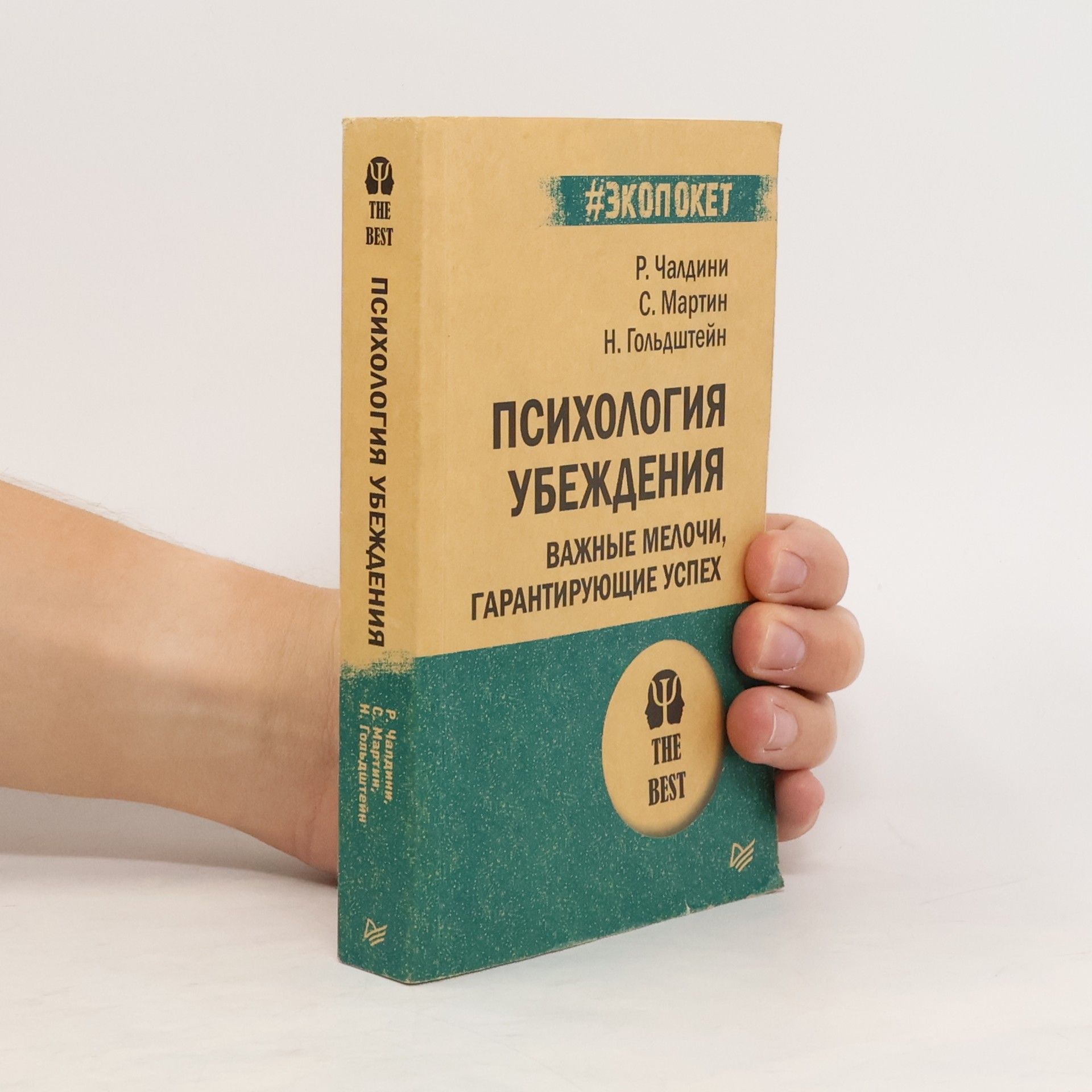 Autorenkollektiv Психология убеждения