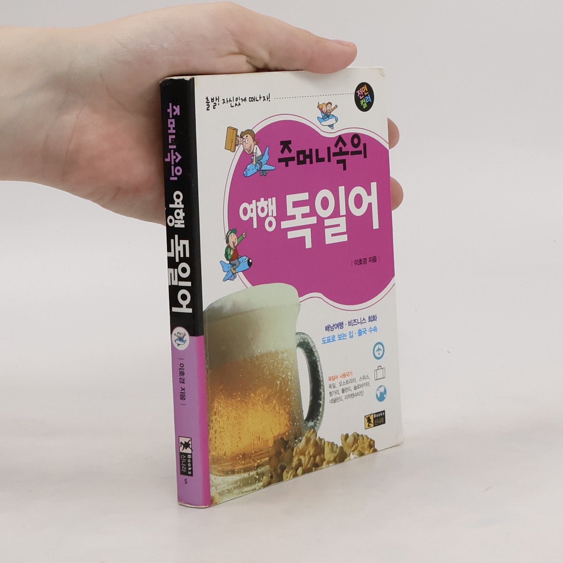 이호경 주머니속의 여행 독일어