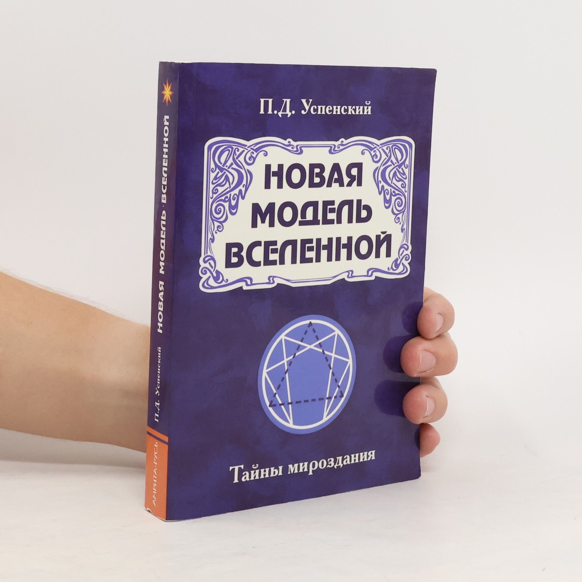 П. Д. Успенский Новая модель вселенной