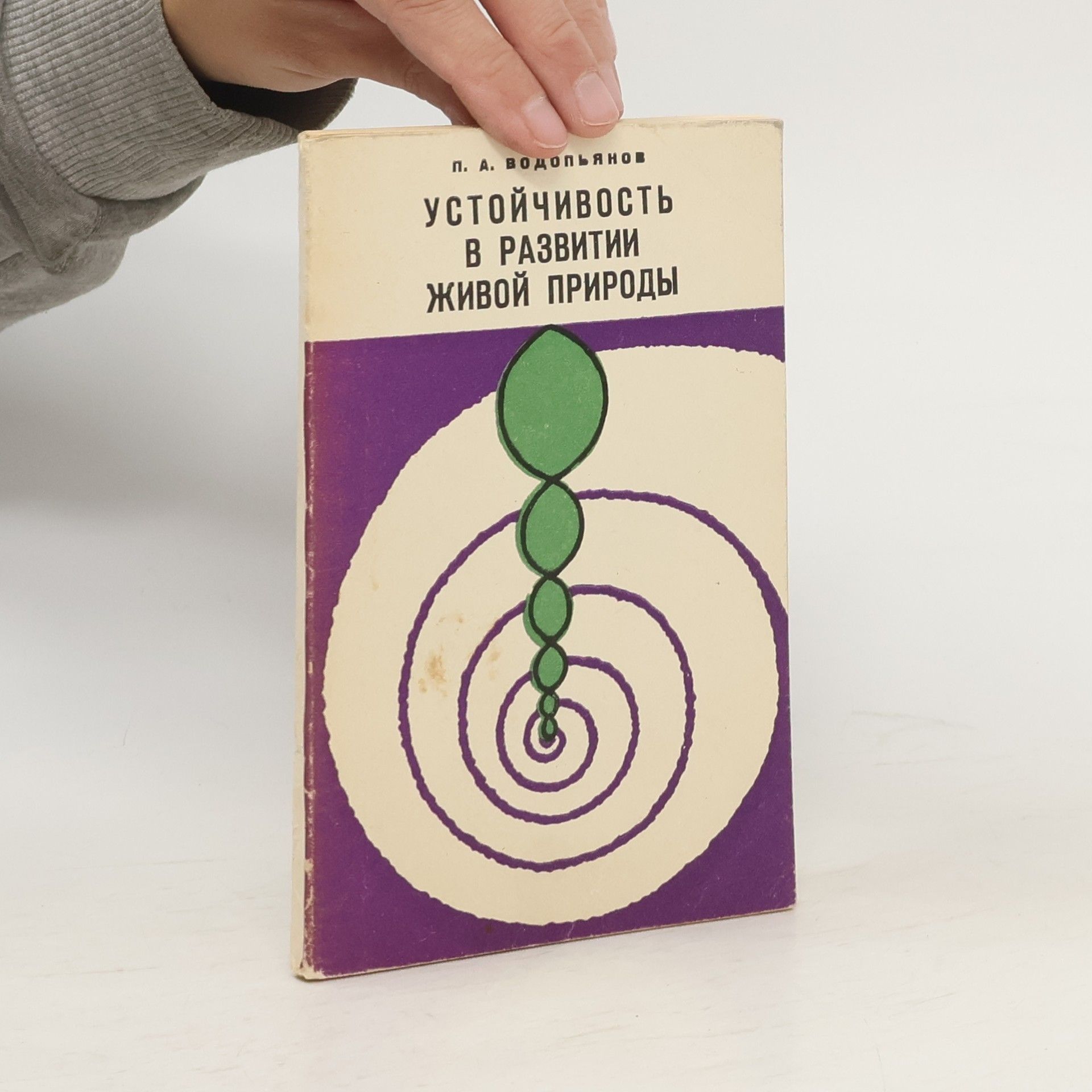 П. А. Водопьянов Устойчивость в развитии живой природы