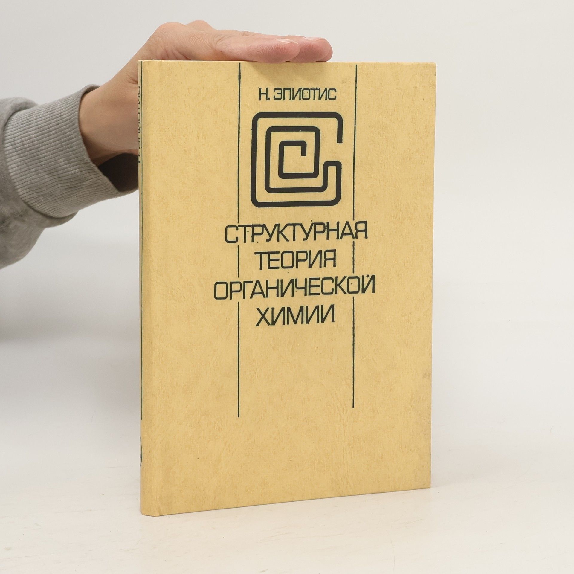 Н. Эпиотис  Структурная теория органической химии