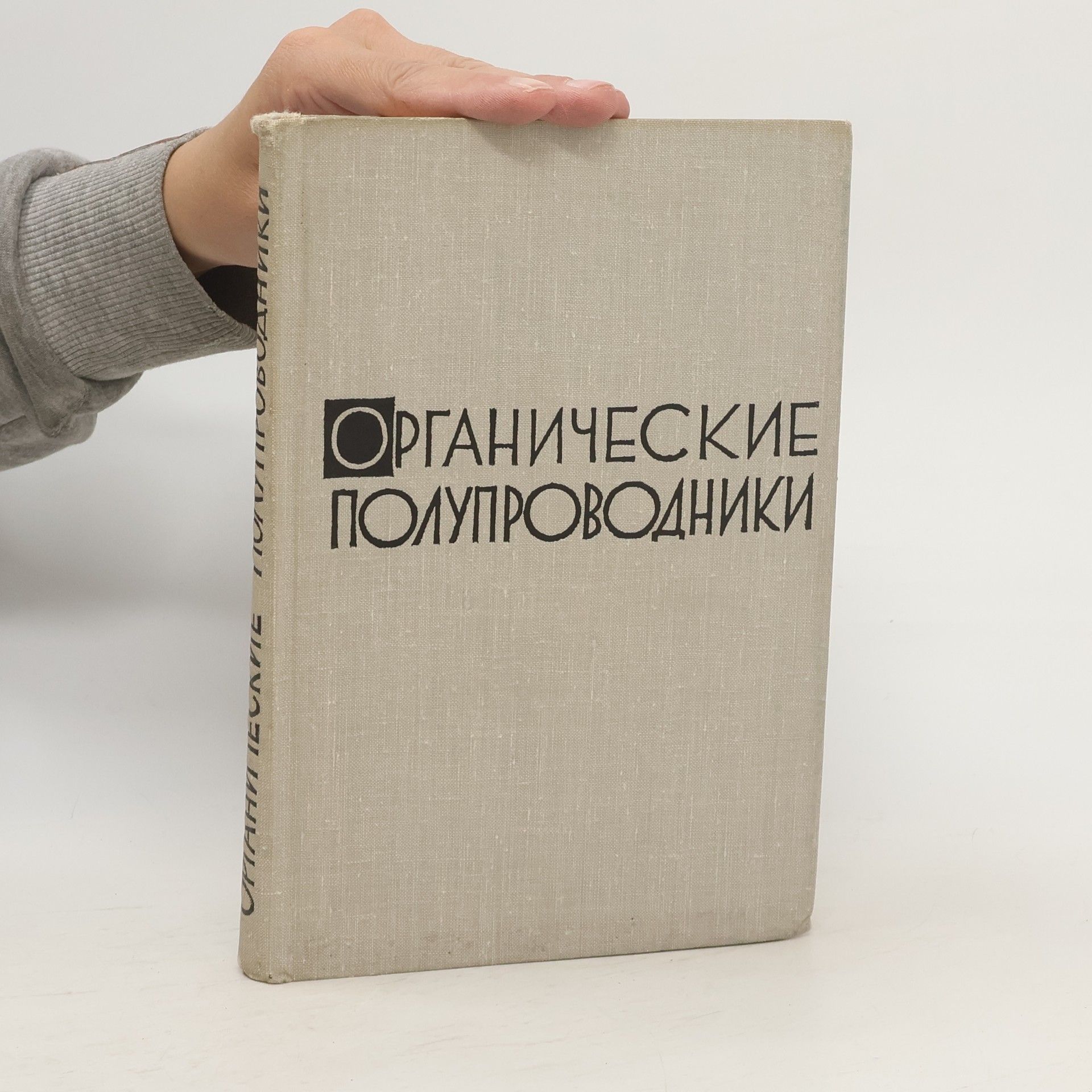 Autorenkollektiv Органические полупроводники
