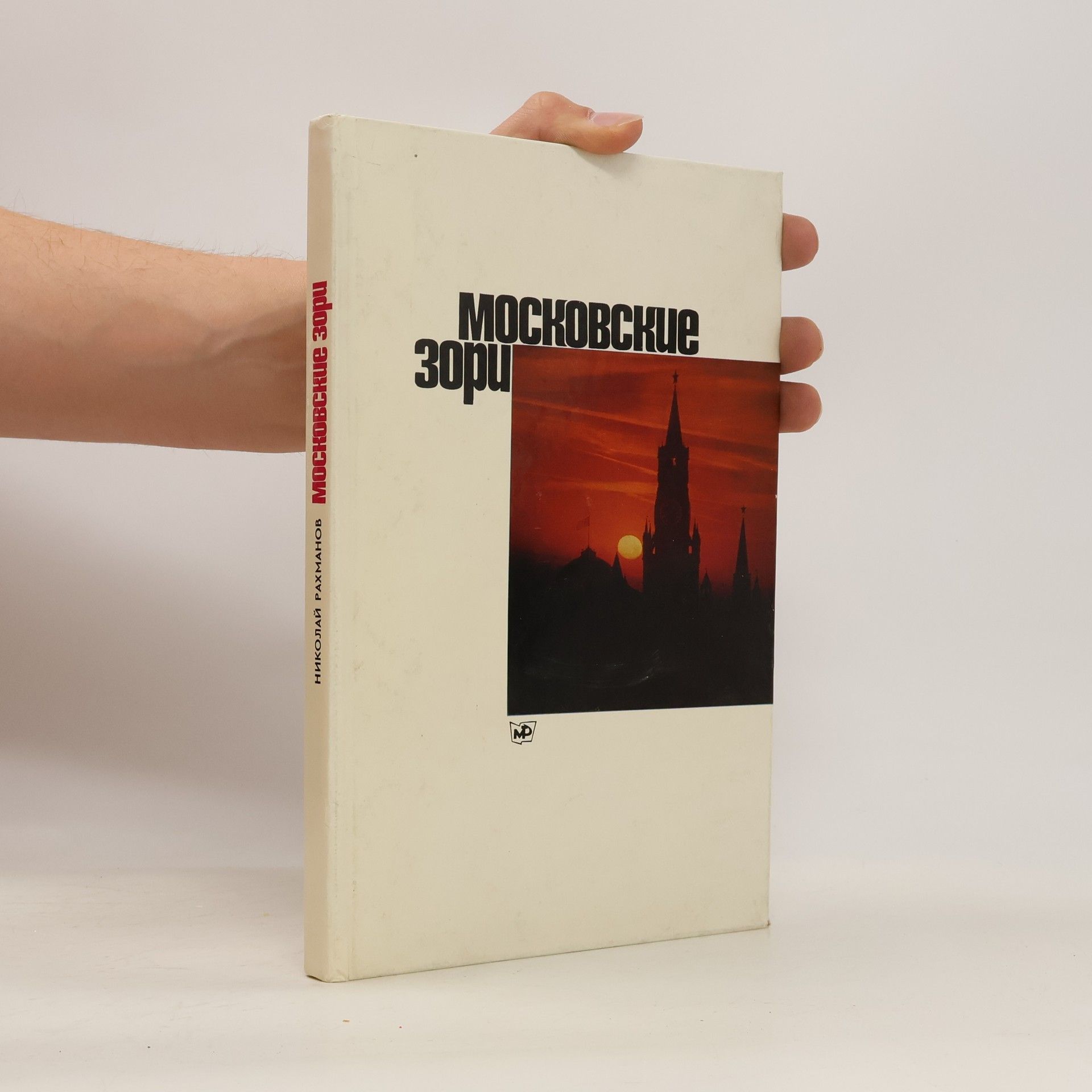 Nikolai Rachmanow Mосковские зори