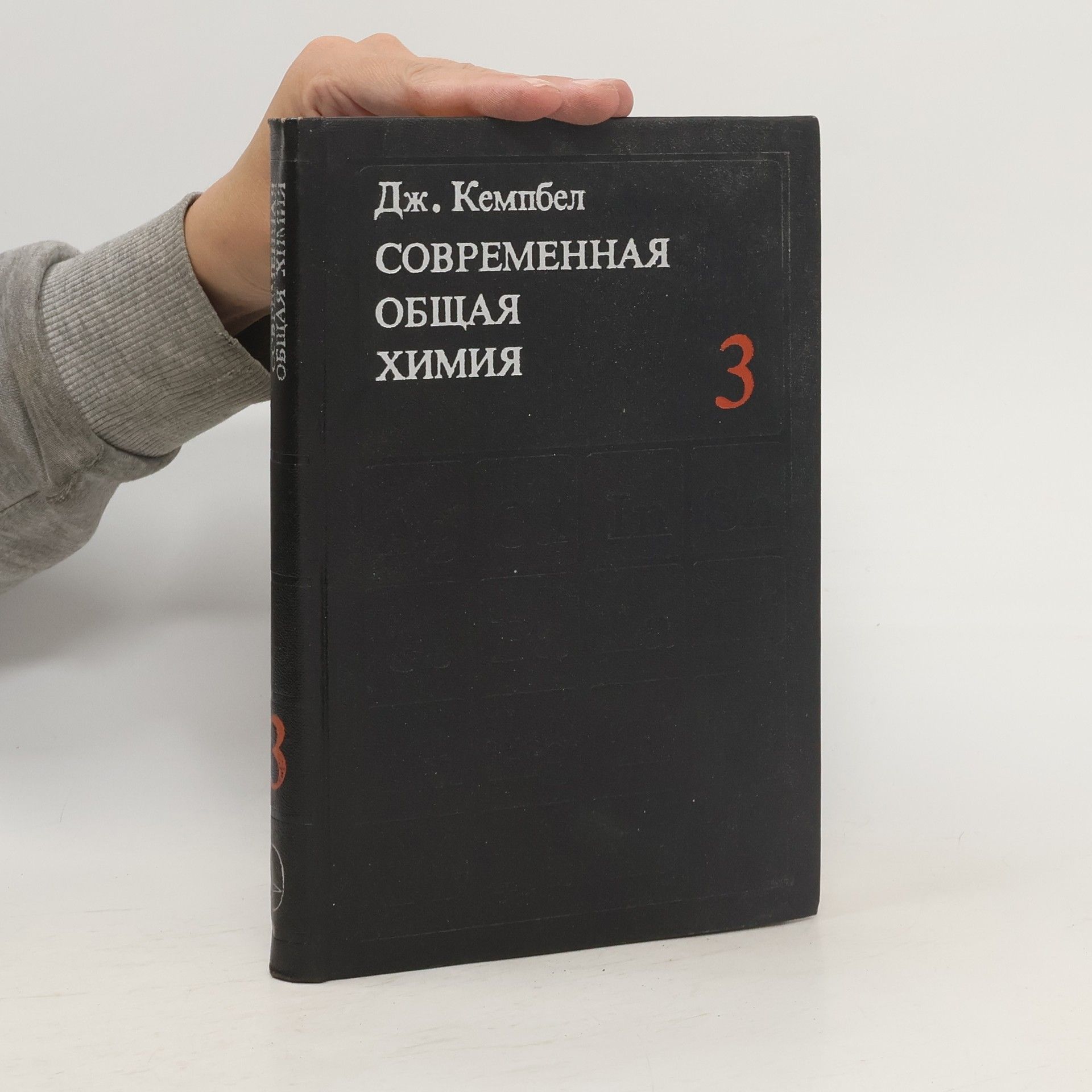 Joseph Campbell Современная Общая Химия 3