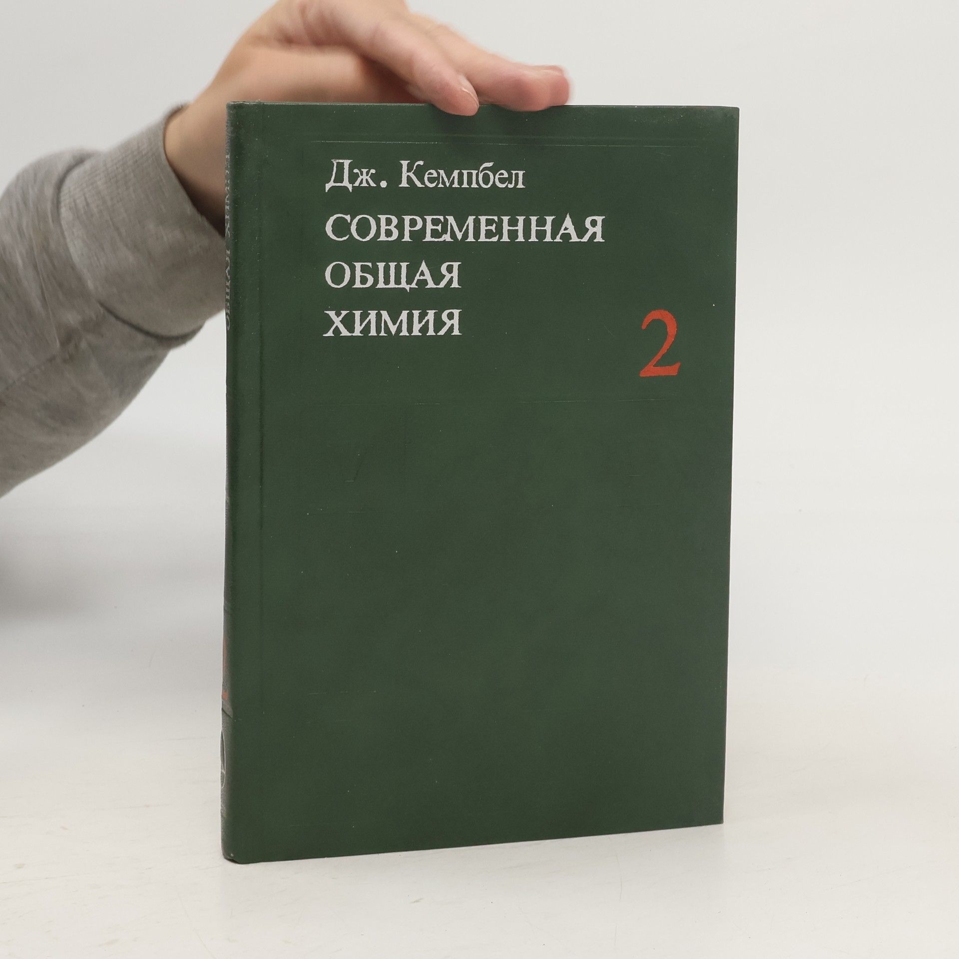 Joseph Campbell Современная Общая Химия 2