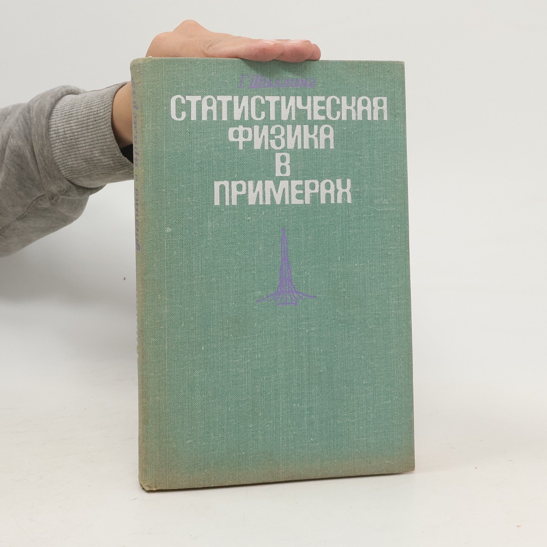 Г. Шиллинг Статистическая физика в примерах
