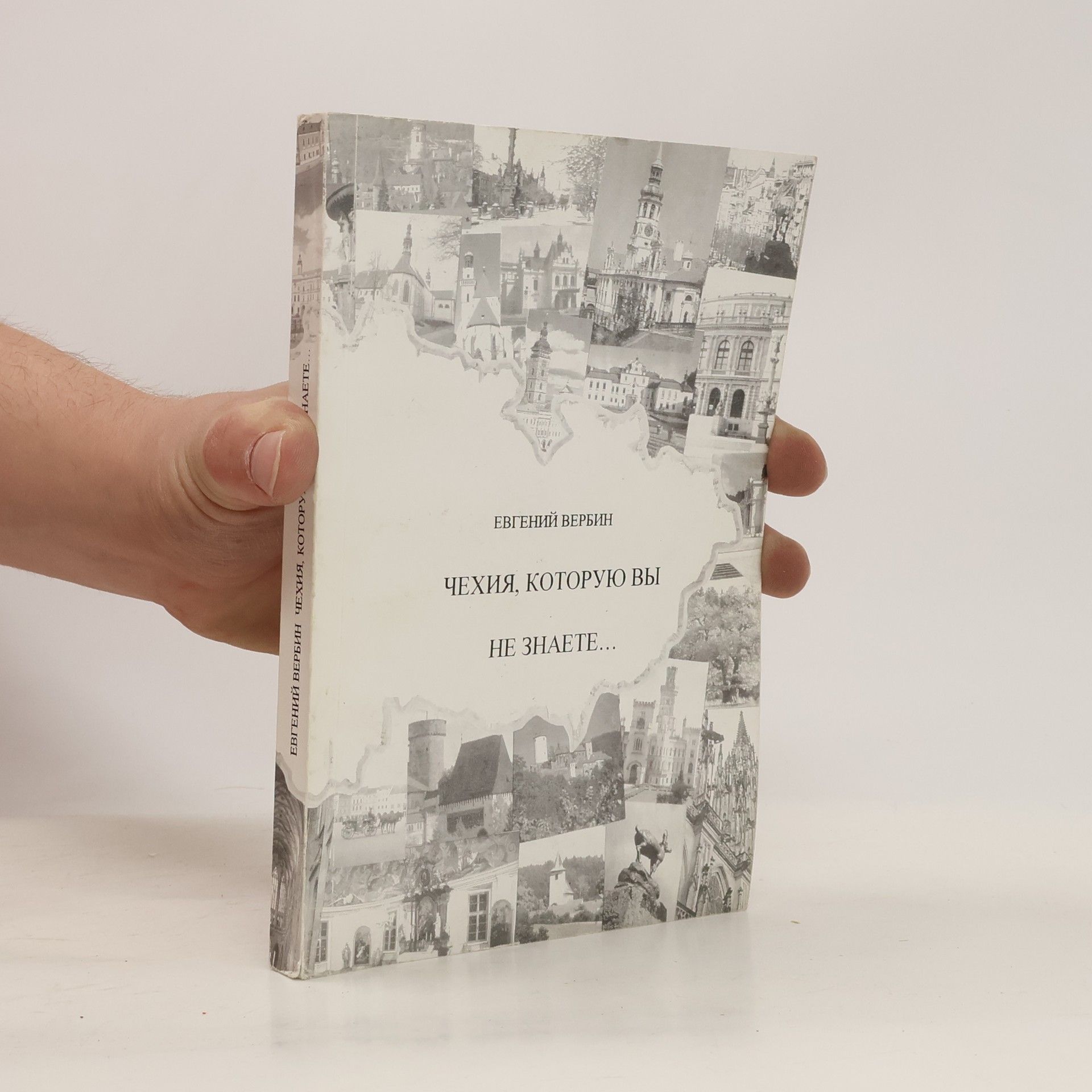 Евгений Вербин  Чехия, Которую Вы не Знаете...