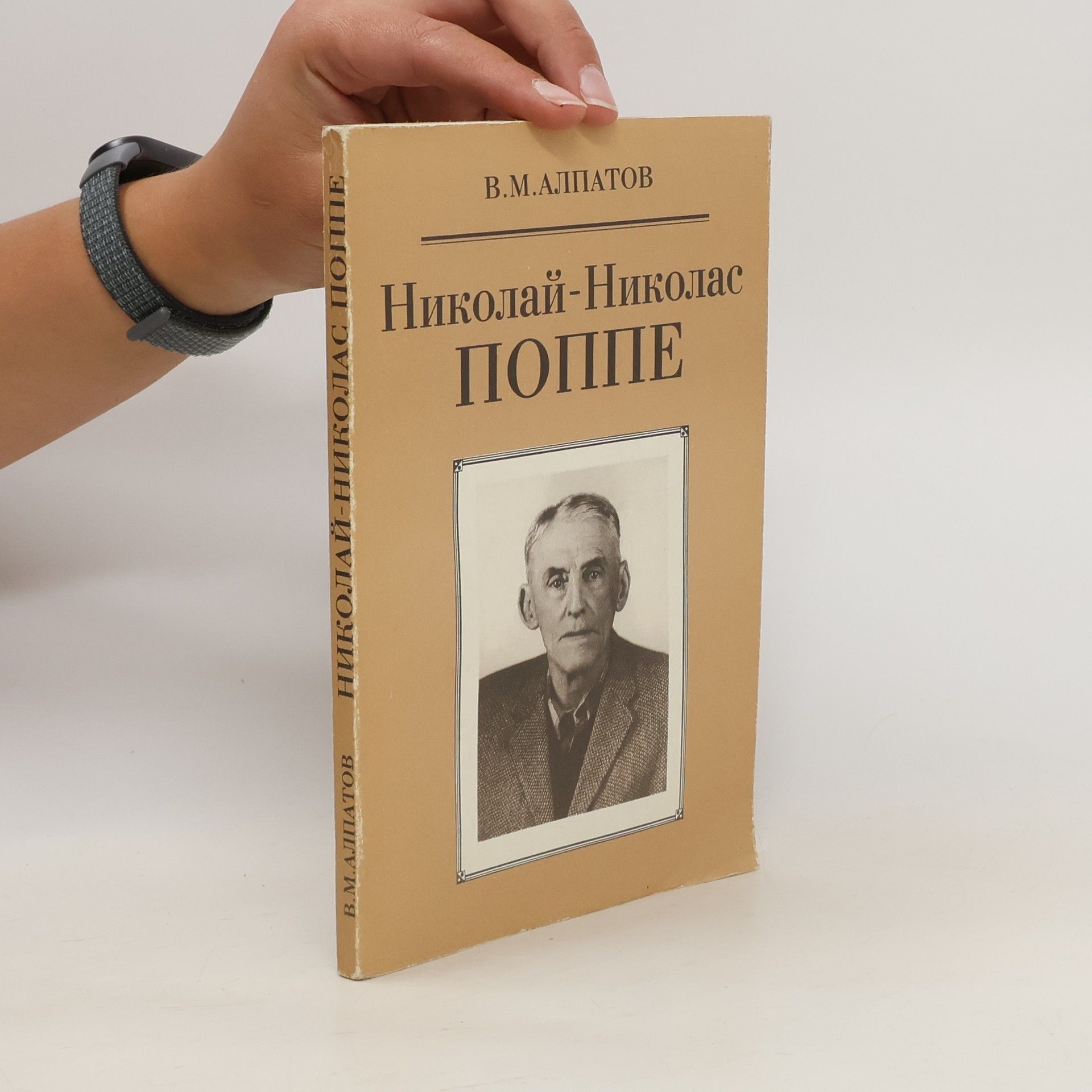 Vladimir Michajlovič Alpatov Николай-Николас Поппе