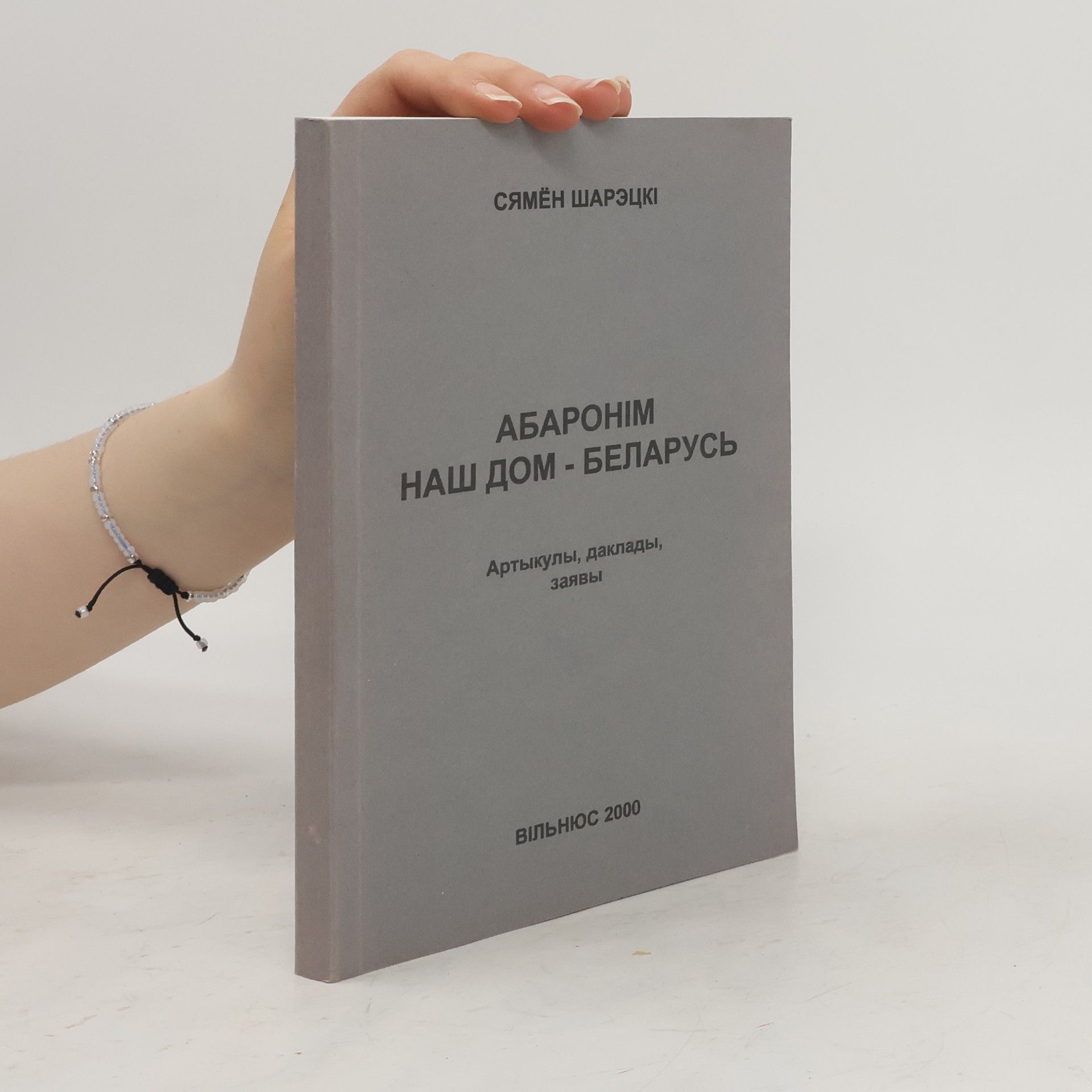 Сямён Шарэцкі Абаронім наш дом Беларусь