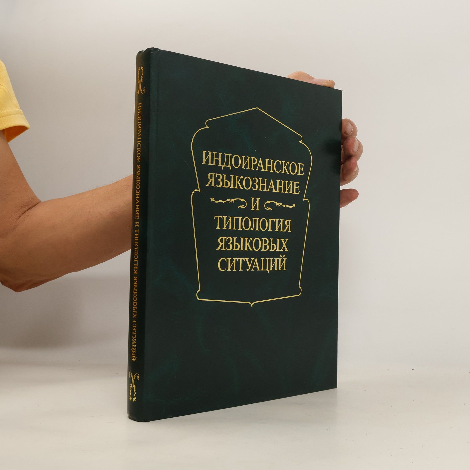Autorenkollektiv Индоиранское языкознание и типология языковых ситуаций