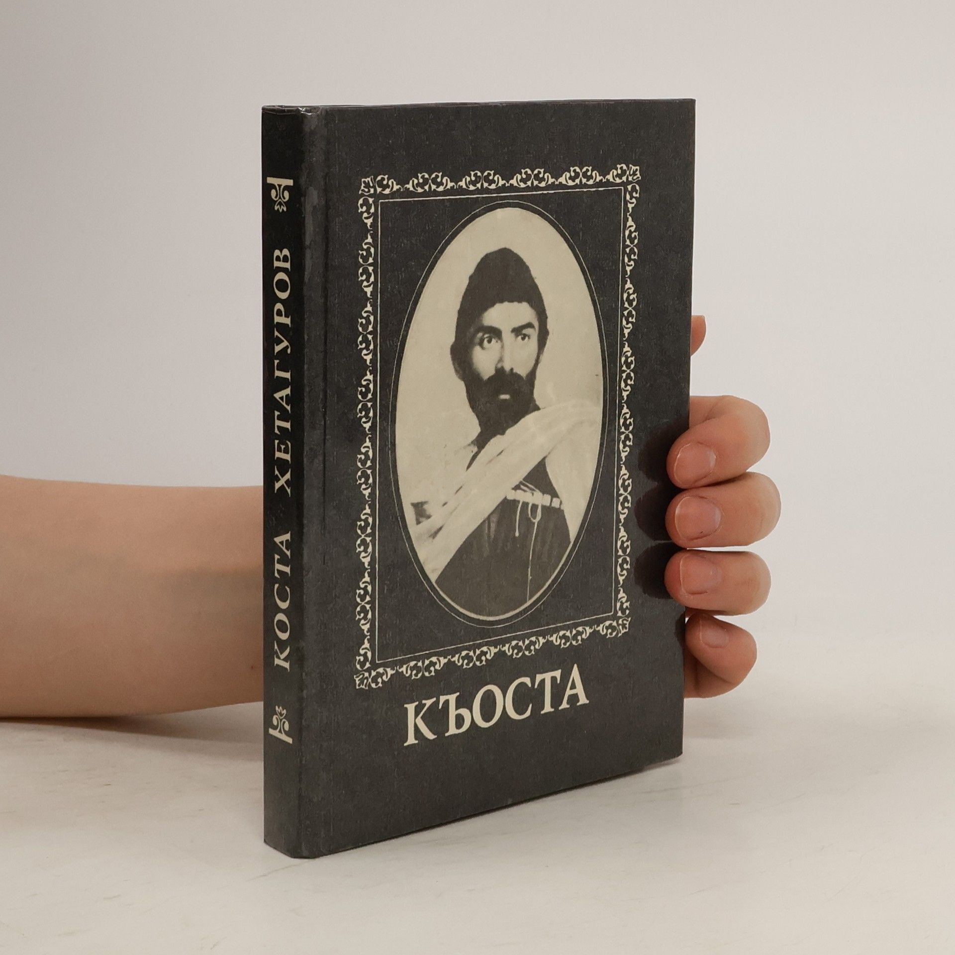 Kosta Khetagurov Хетагуров (Osetština)