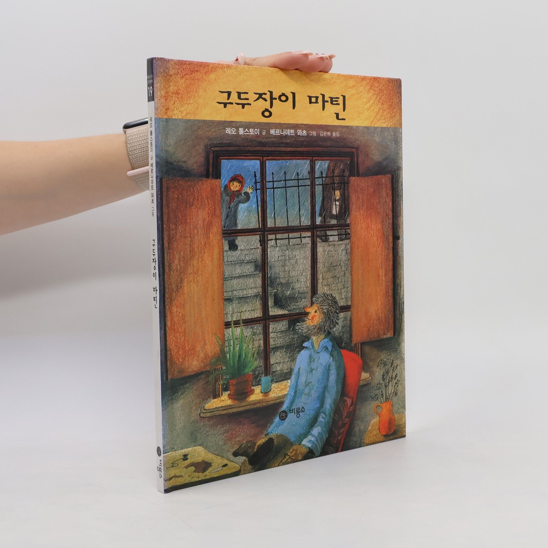레오톨스토이 구두장이 마틴 (비룡소의 그림동화 19)