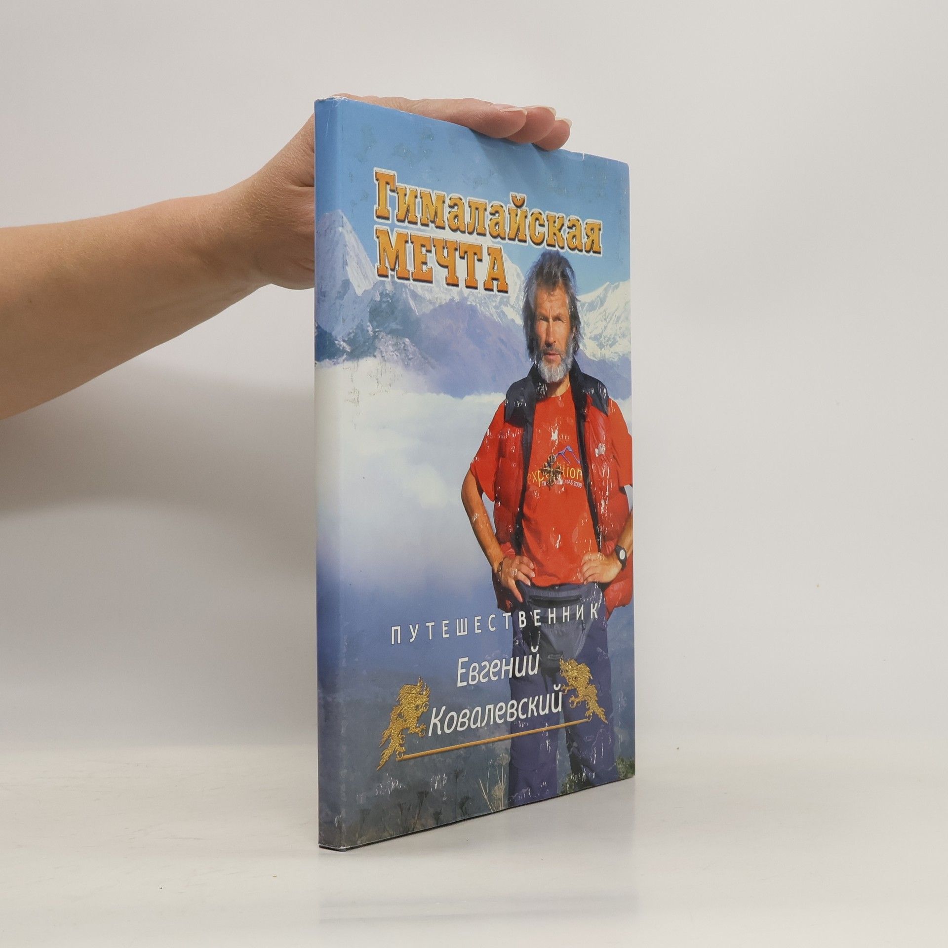 Евгений Ковалевский Гималайская мечта