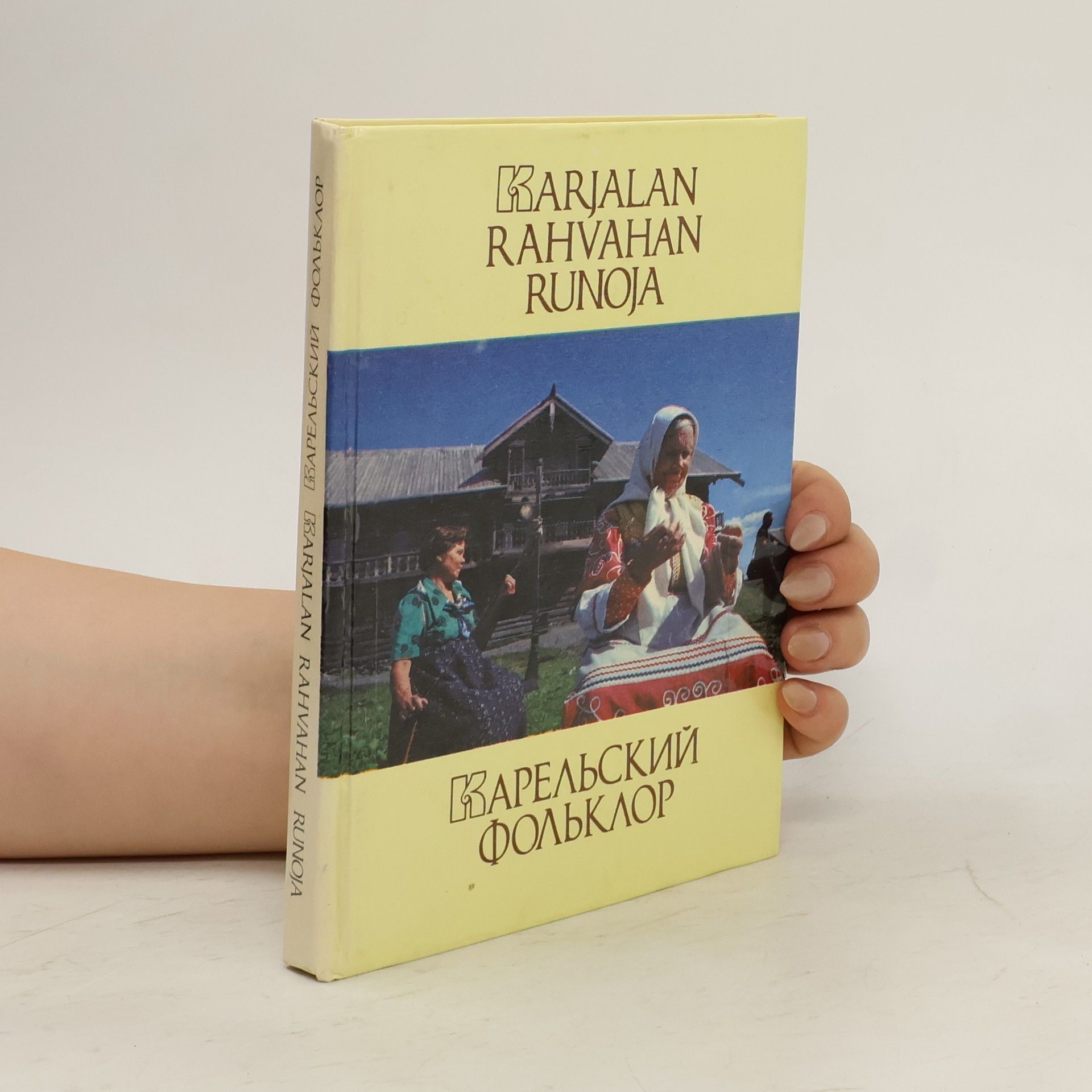 kolektiv Karjalan rahvahan runoja. Карельский фольклор