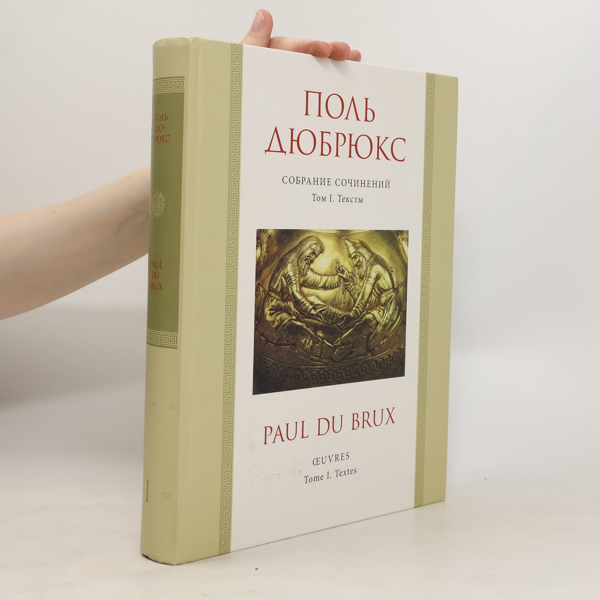 Paul du Brux Собрание сочинений. Œuvre 1