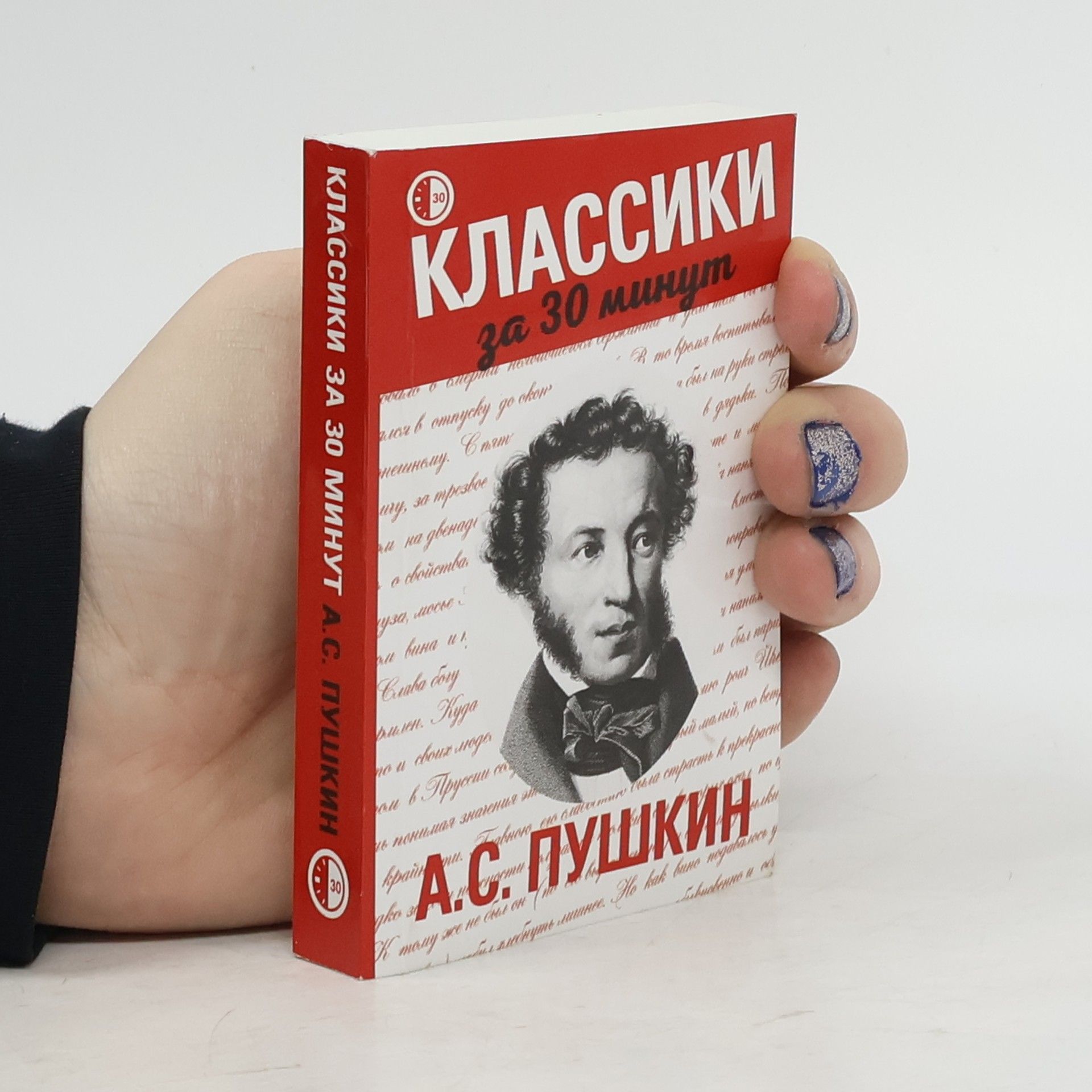 А. С. Пушкин Классики за 30 минут