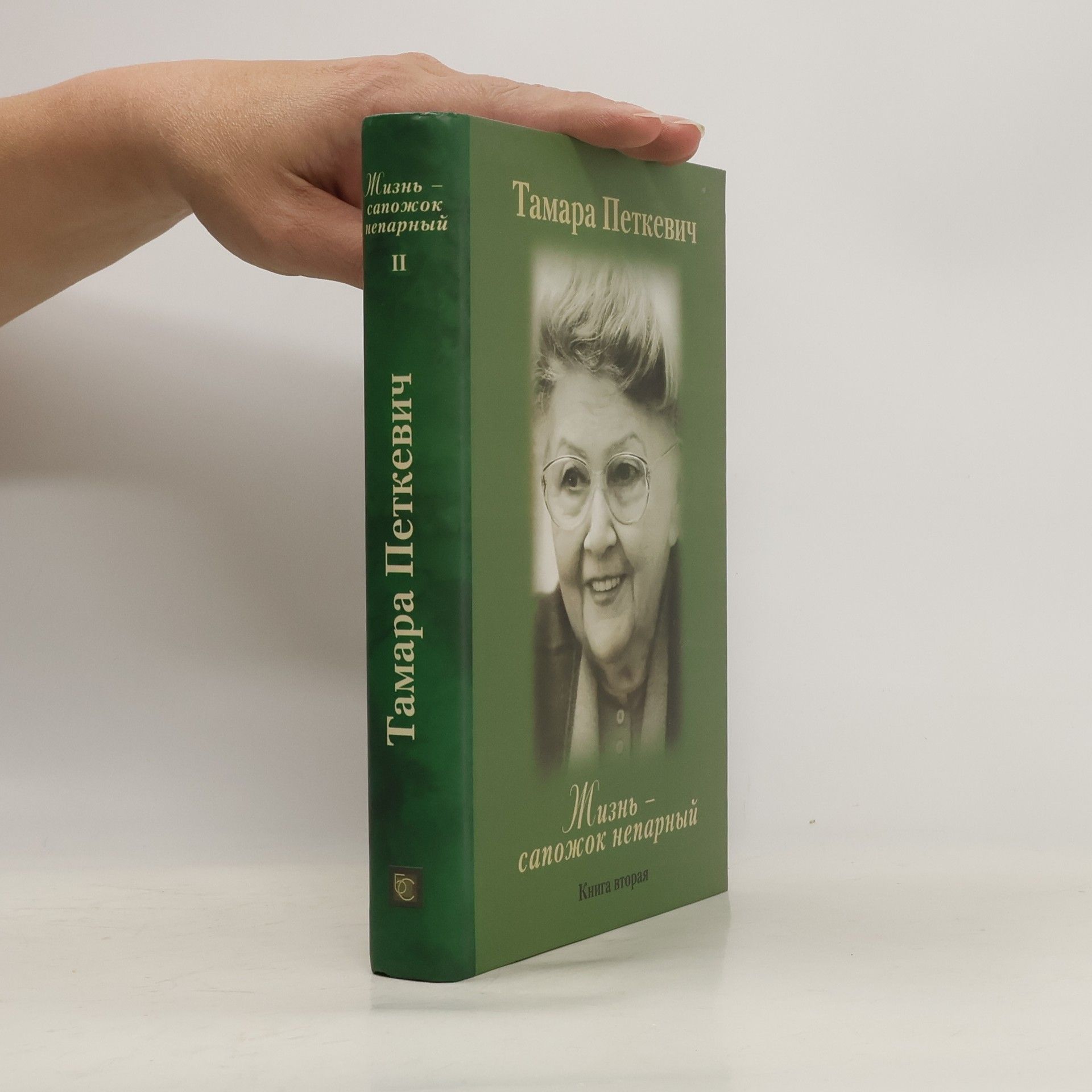 Tamara Petkevič Жизнь - сапожок непарный