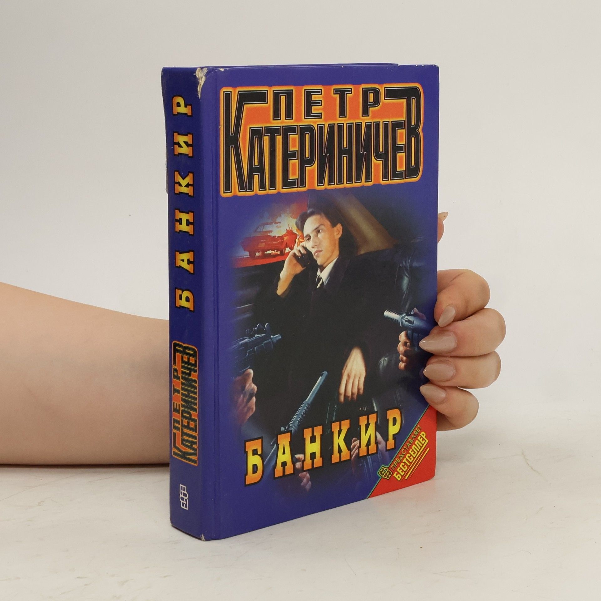 Петр Катериничев Банкир