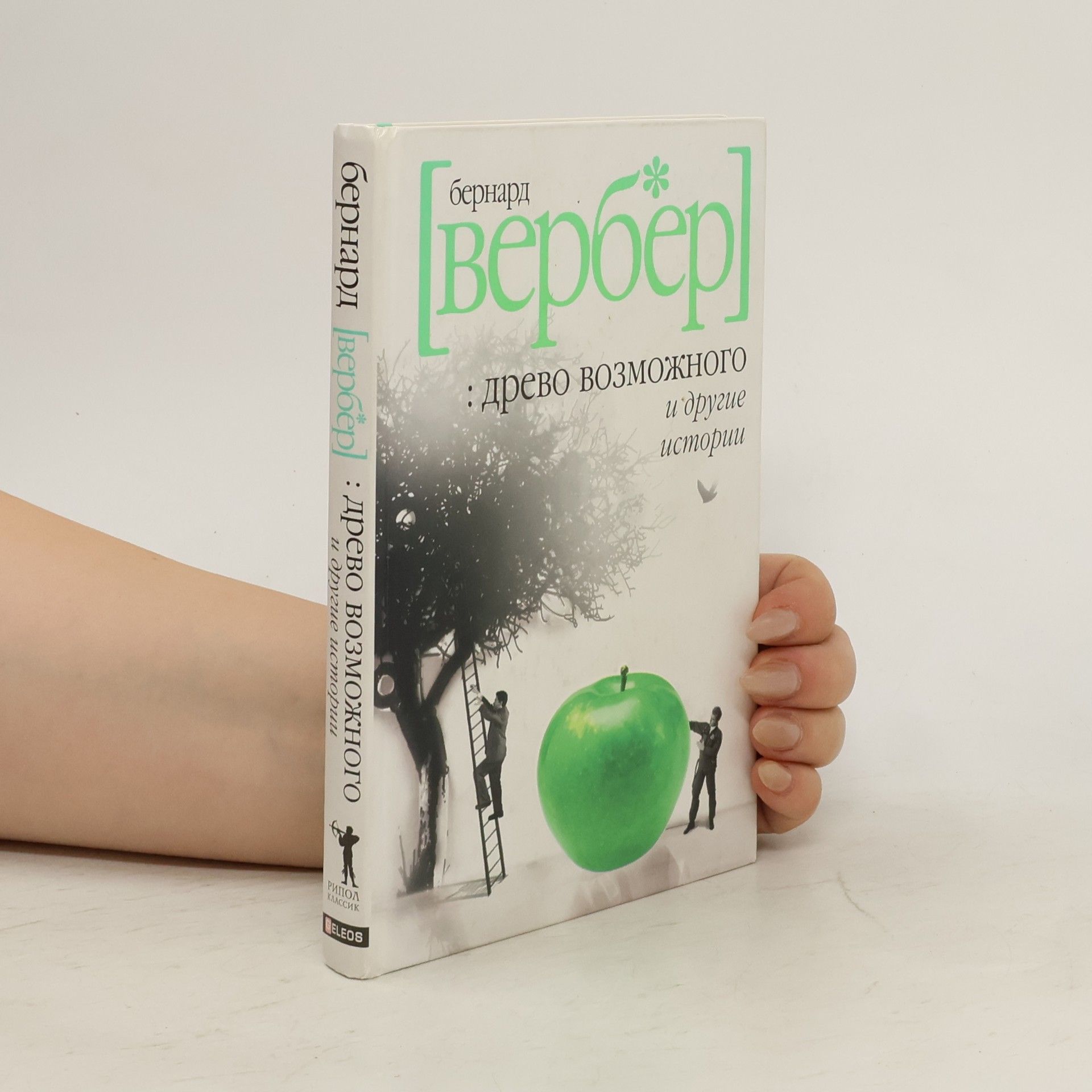 Bernard Werber Древо возможного и другие истории