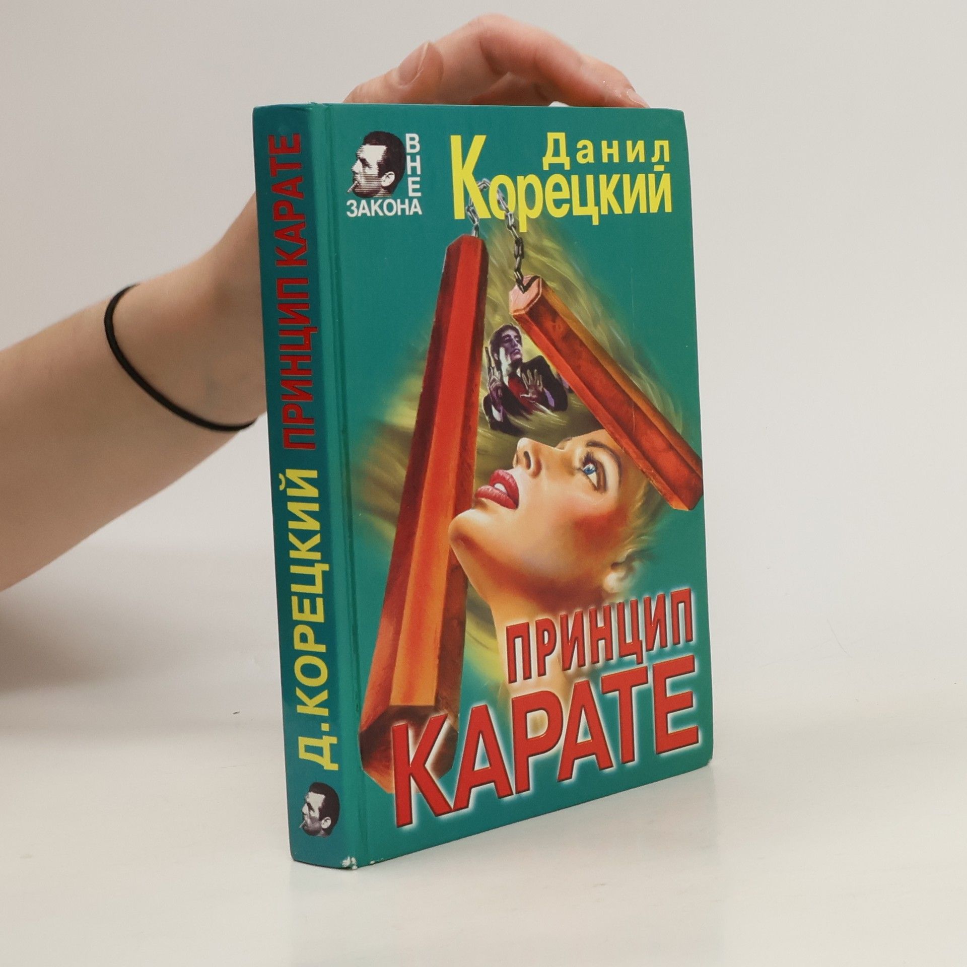 Данил Корецкий  Принцип карате