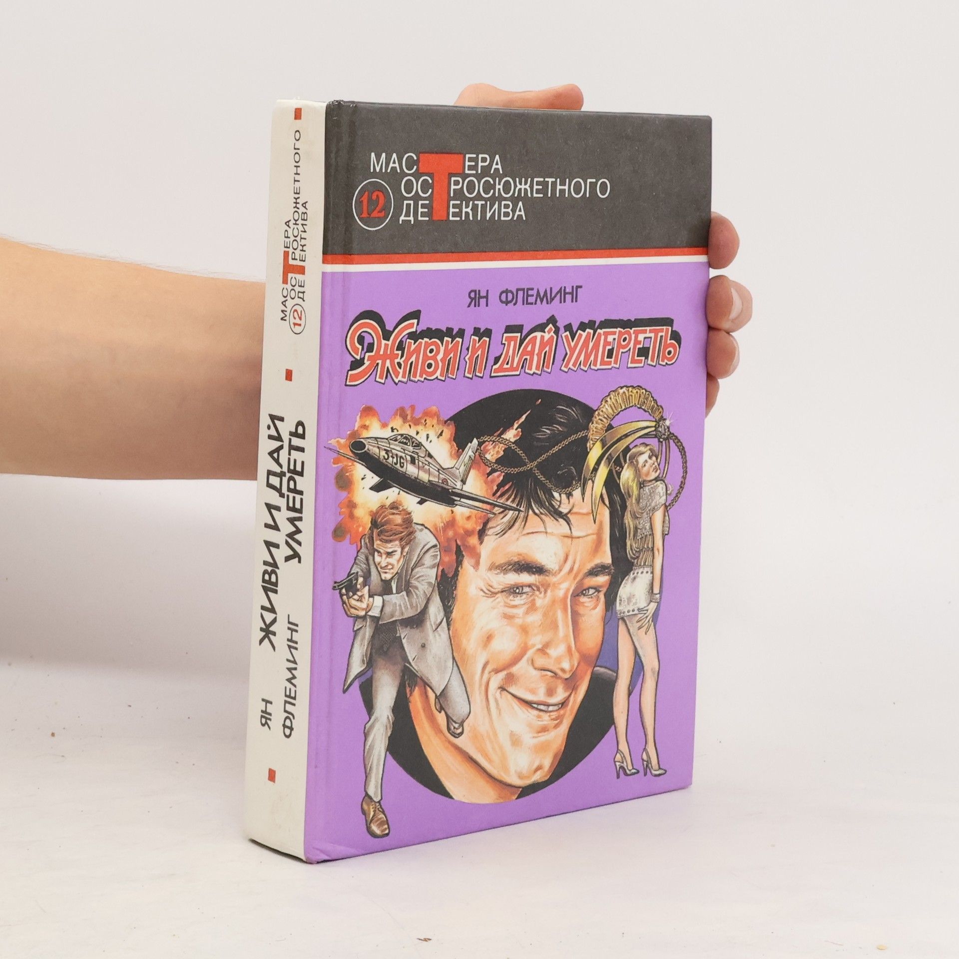 Ian Fleming Живи и дай умереть